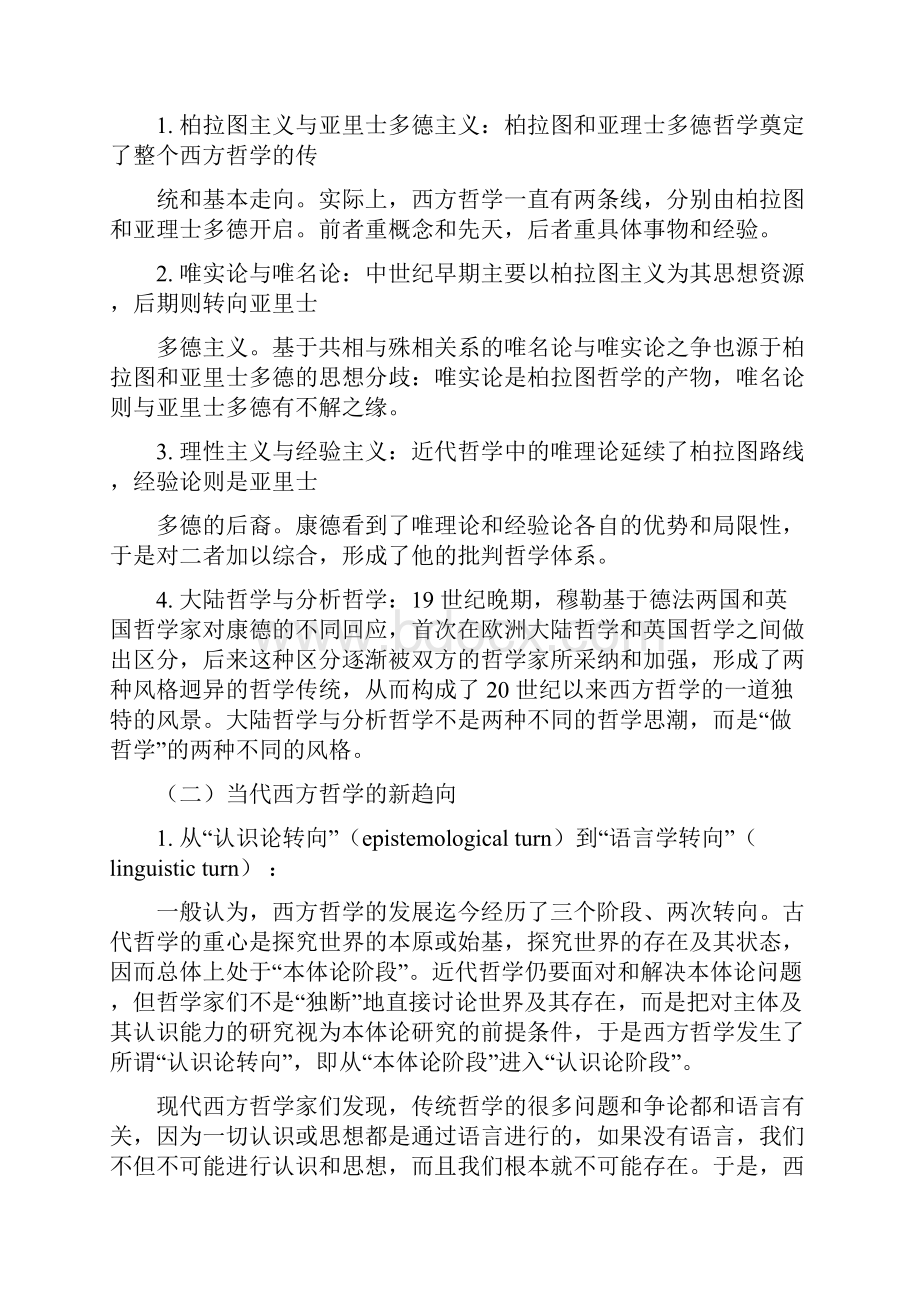 《当代西方哲学思潮》教学大纲.docx_第2页