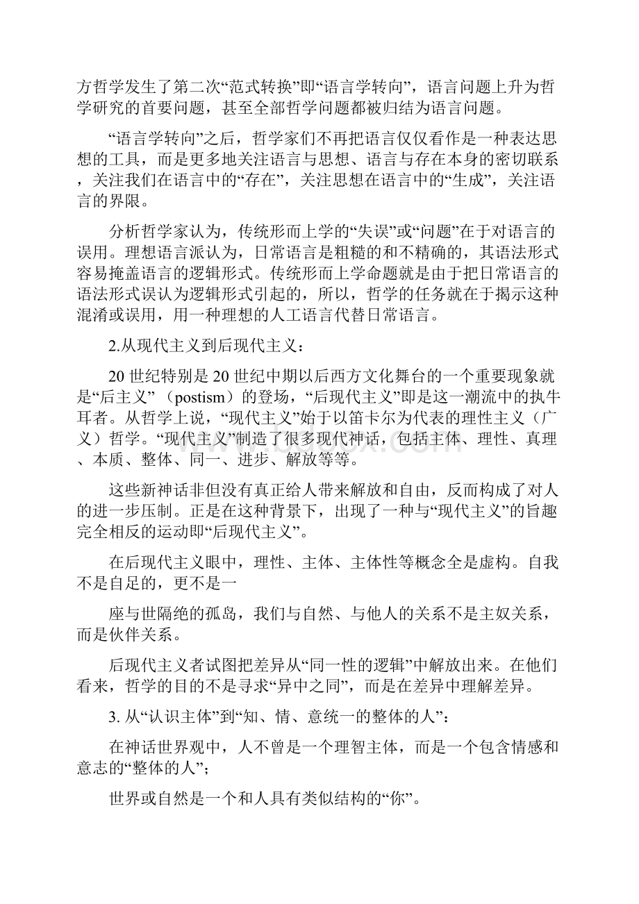 《当代西方哲学思潮》教学大纲.docx_第3页