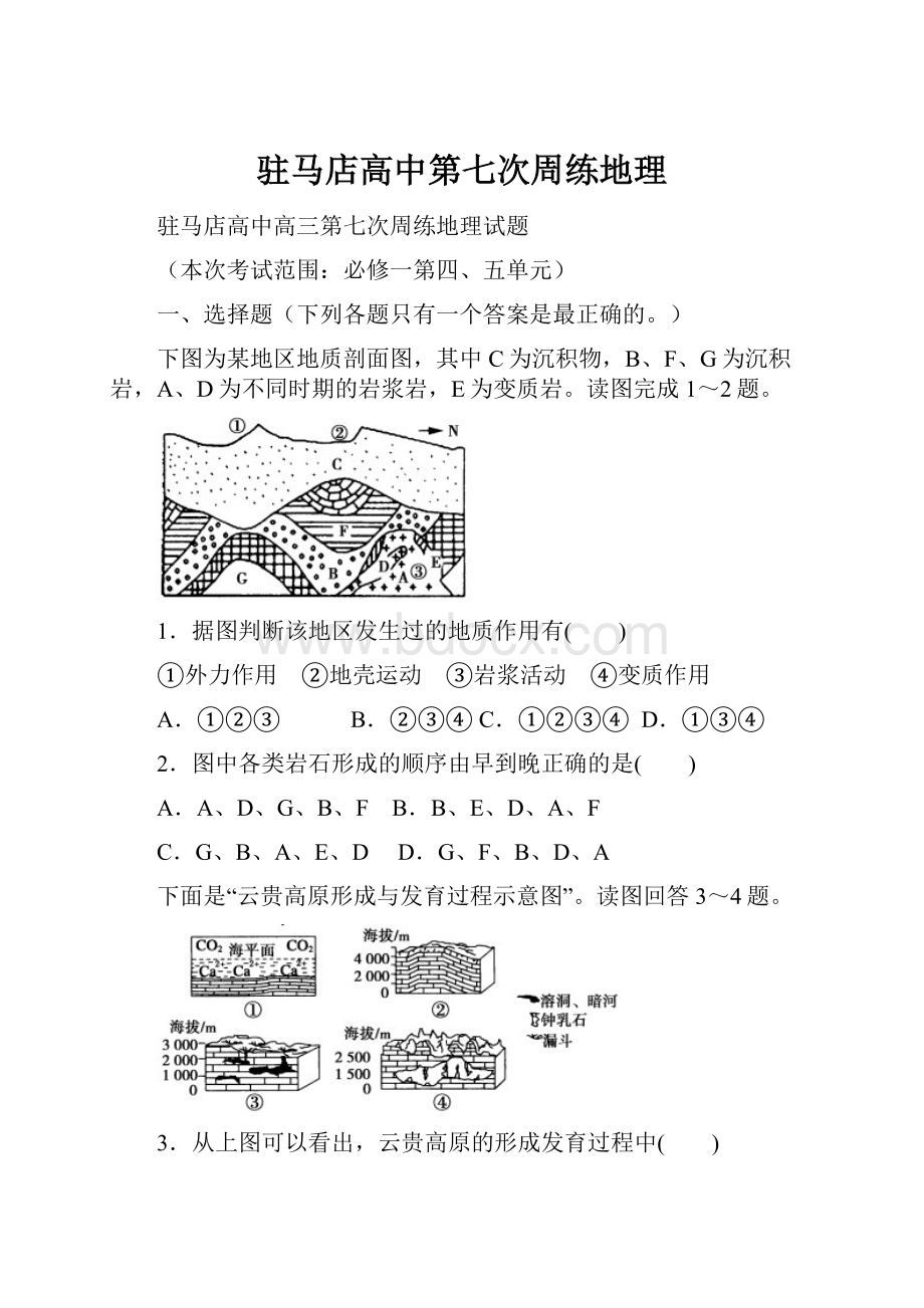 驻马店高中第七次周练地理.docx_第1页