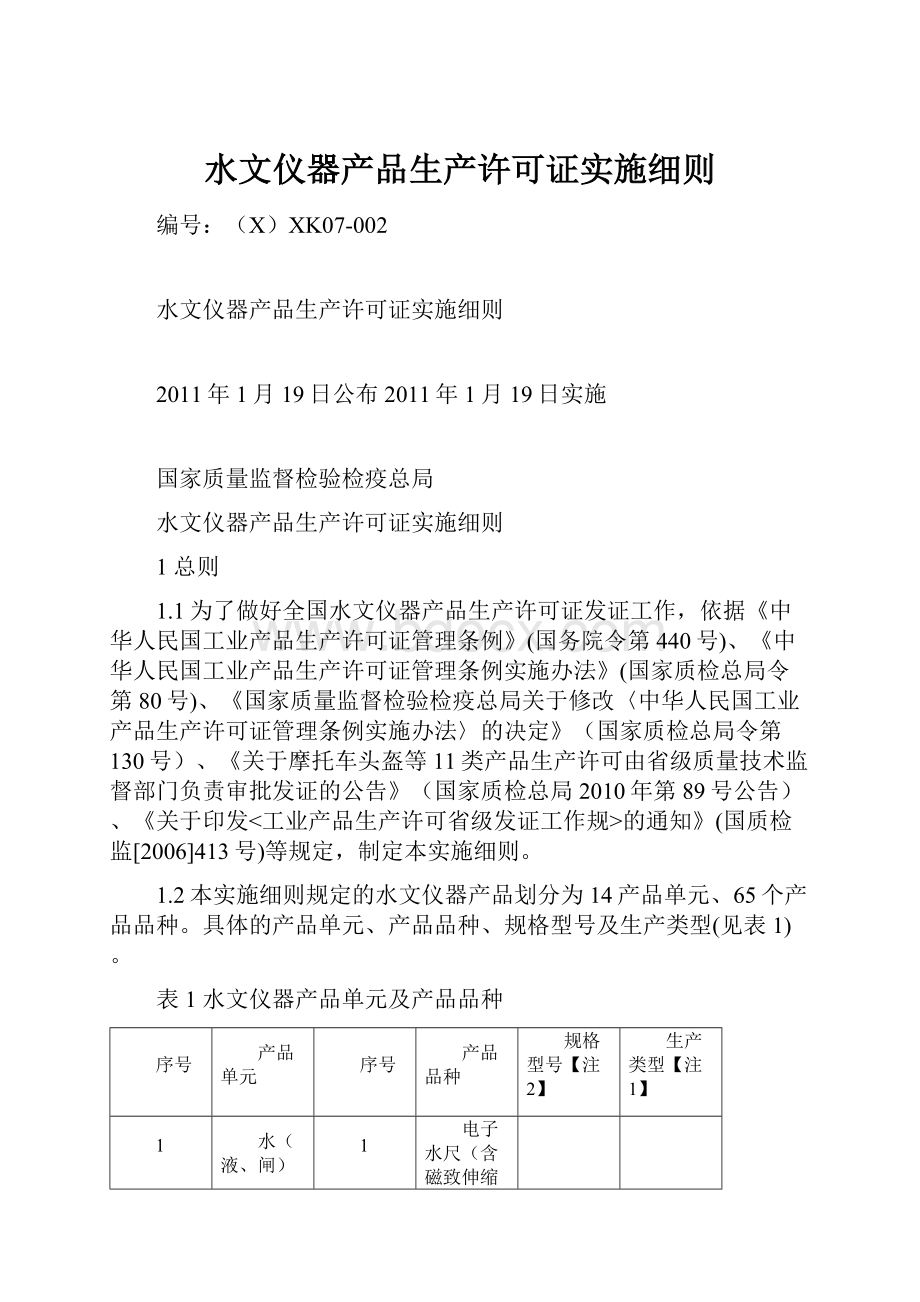 水文仪器产品生产许可证实施细则.docx_第1页