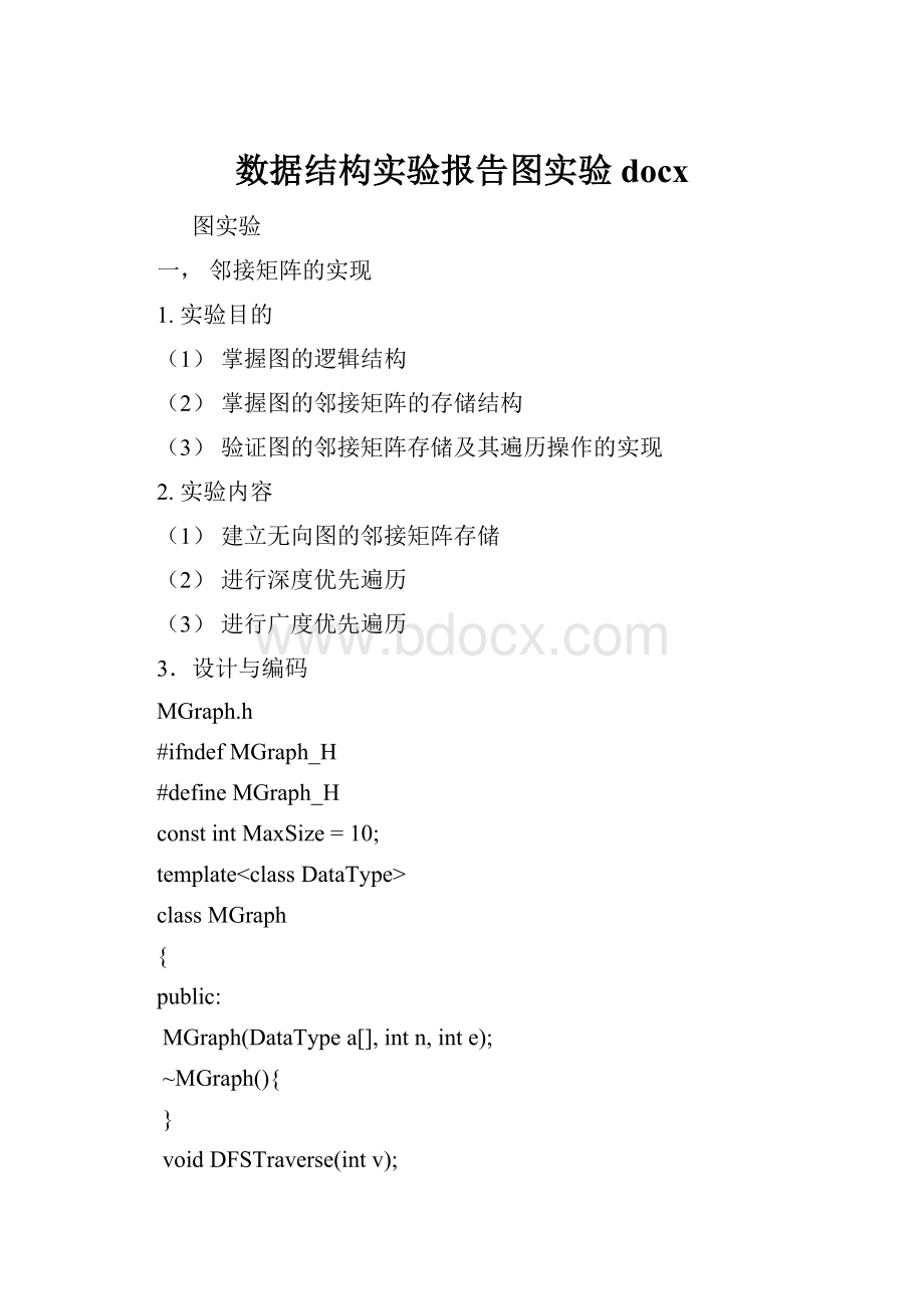 数据结构实验报告图实验docx.docx_第1页