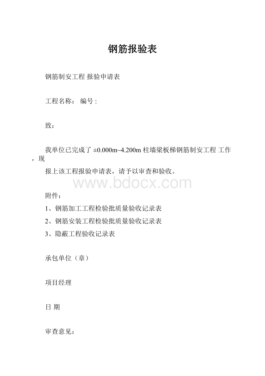 钢筋报验表.docx