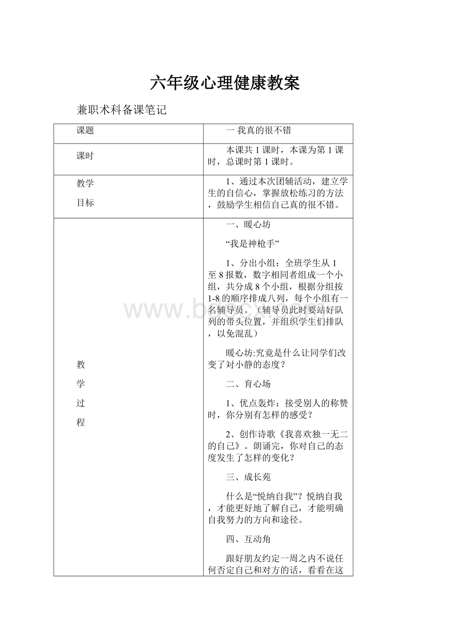 六年级心理健康教案.docx_第1页