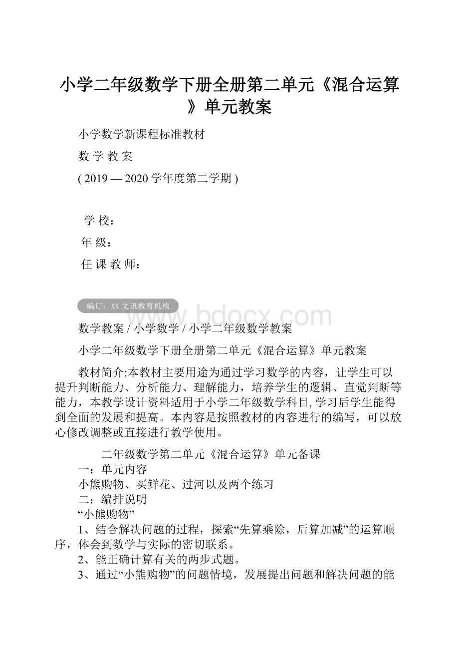 小学二年级数学下册全册第二单元《混合运算》单元教案文档格式.docx