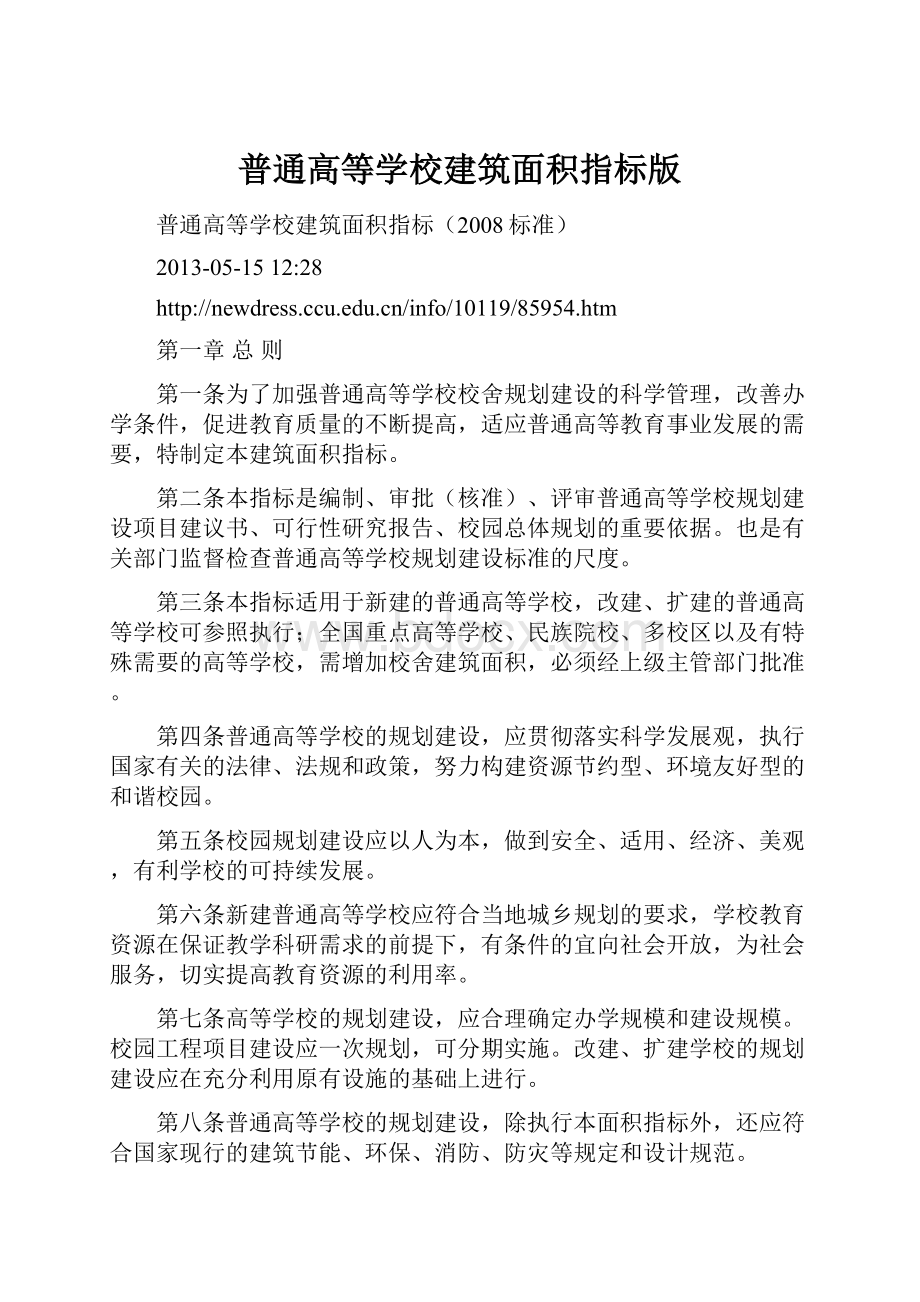 普通高等学校建筑面积指标版.docx_第1页