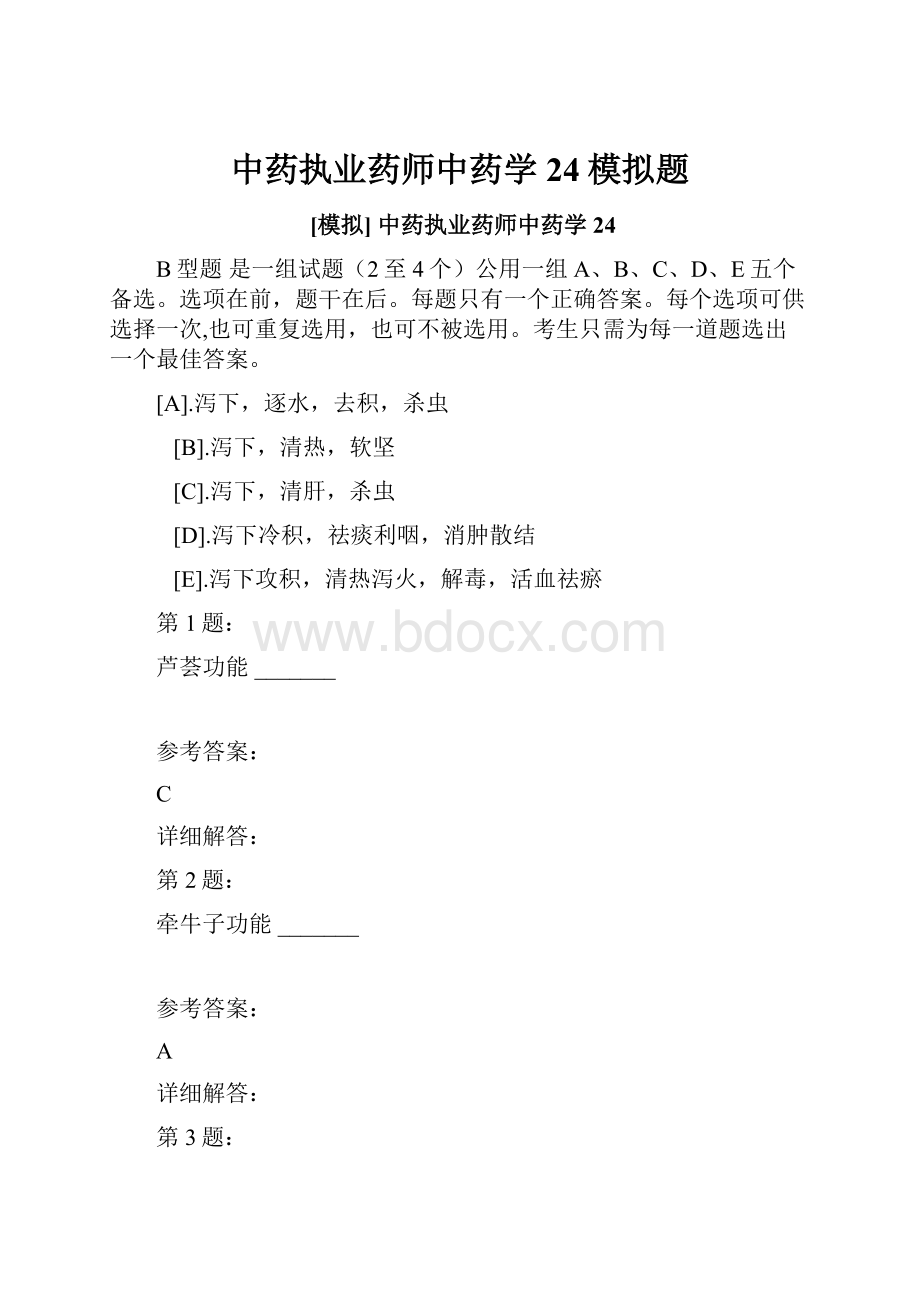 中药执业药师中药学24模拟题.docx_第1页