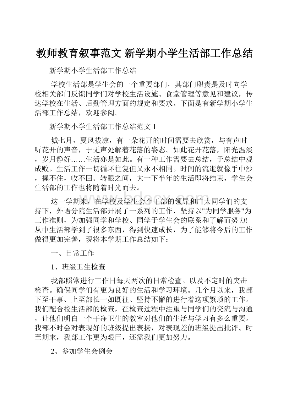 教师教育叙事范文 新学期小学生活部工作总结.docx