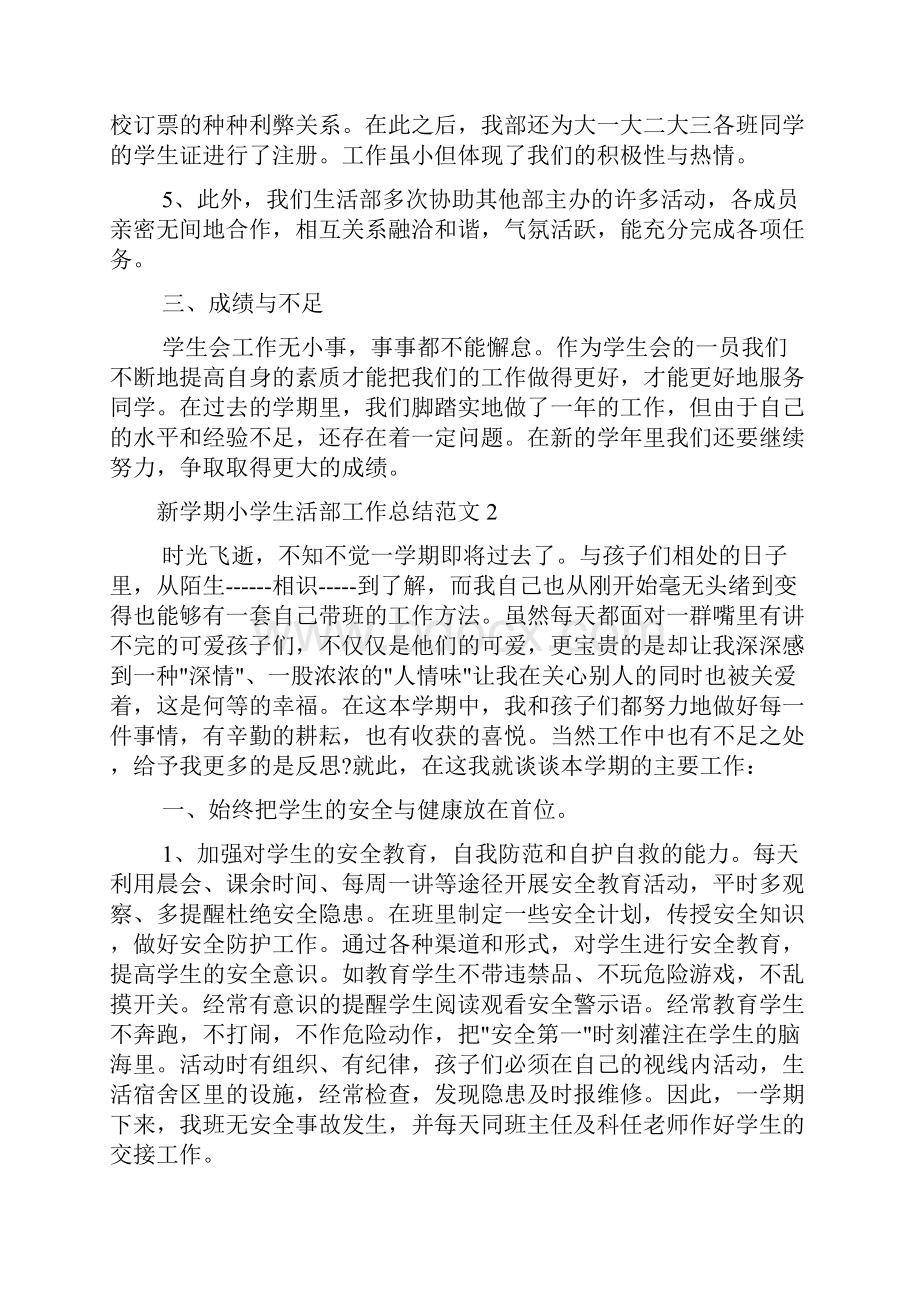 教师教育叙事范文 新学期小学生活部工作总结.docx_第3页