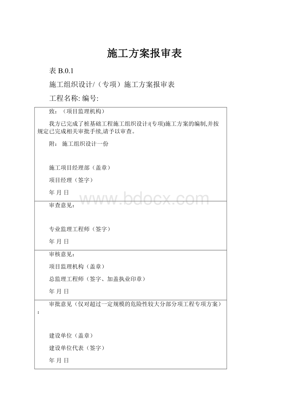 施工方案报审表.docx_第1页