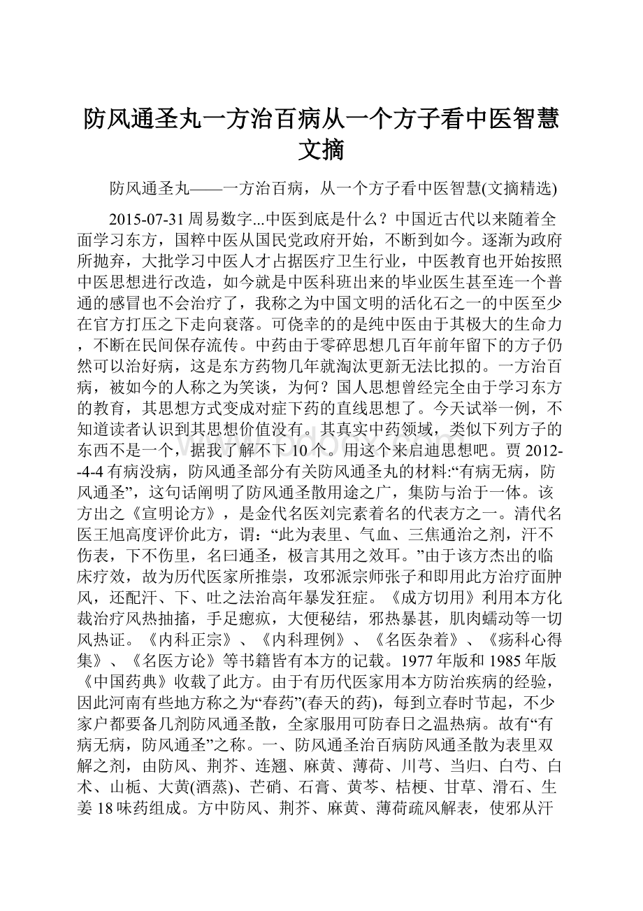 防风通圣丸一方治百病从一个方子看中医智慧文摘.docx_第1页