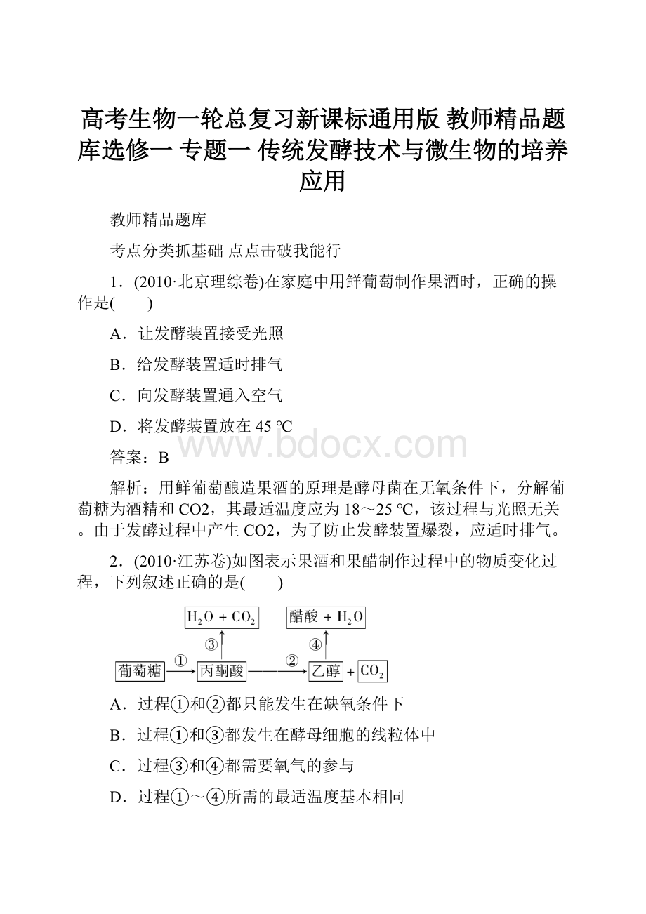 高考生物一轮总复习新课标通用版 教师精品题库选修一 专题一 传统发酵技术与微生物的培养应用Word格式.docx_第1页