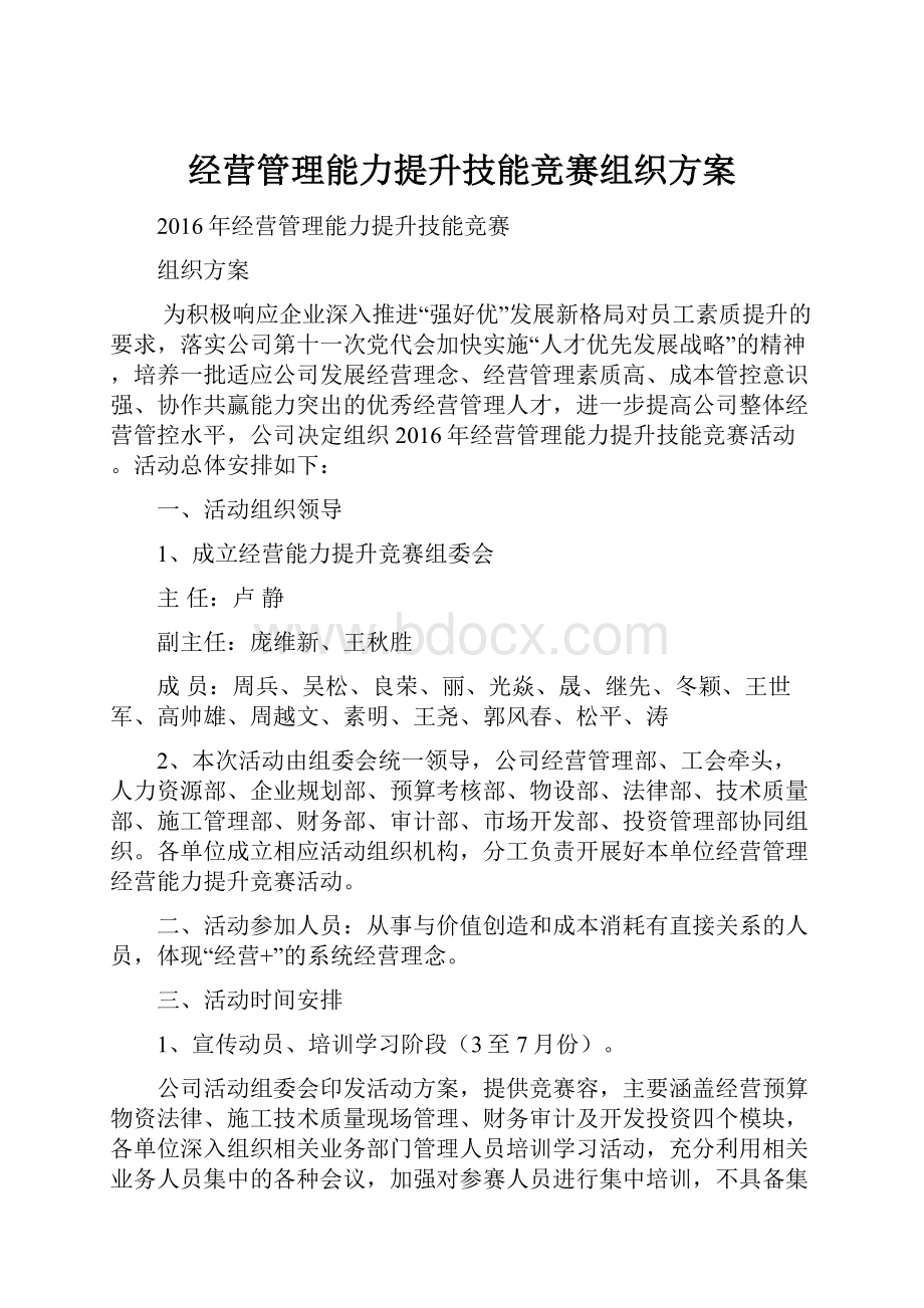 经营管理能力提升技能竞赛组织方案.docx