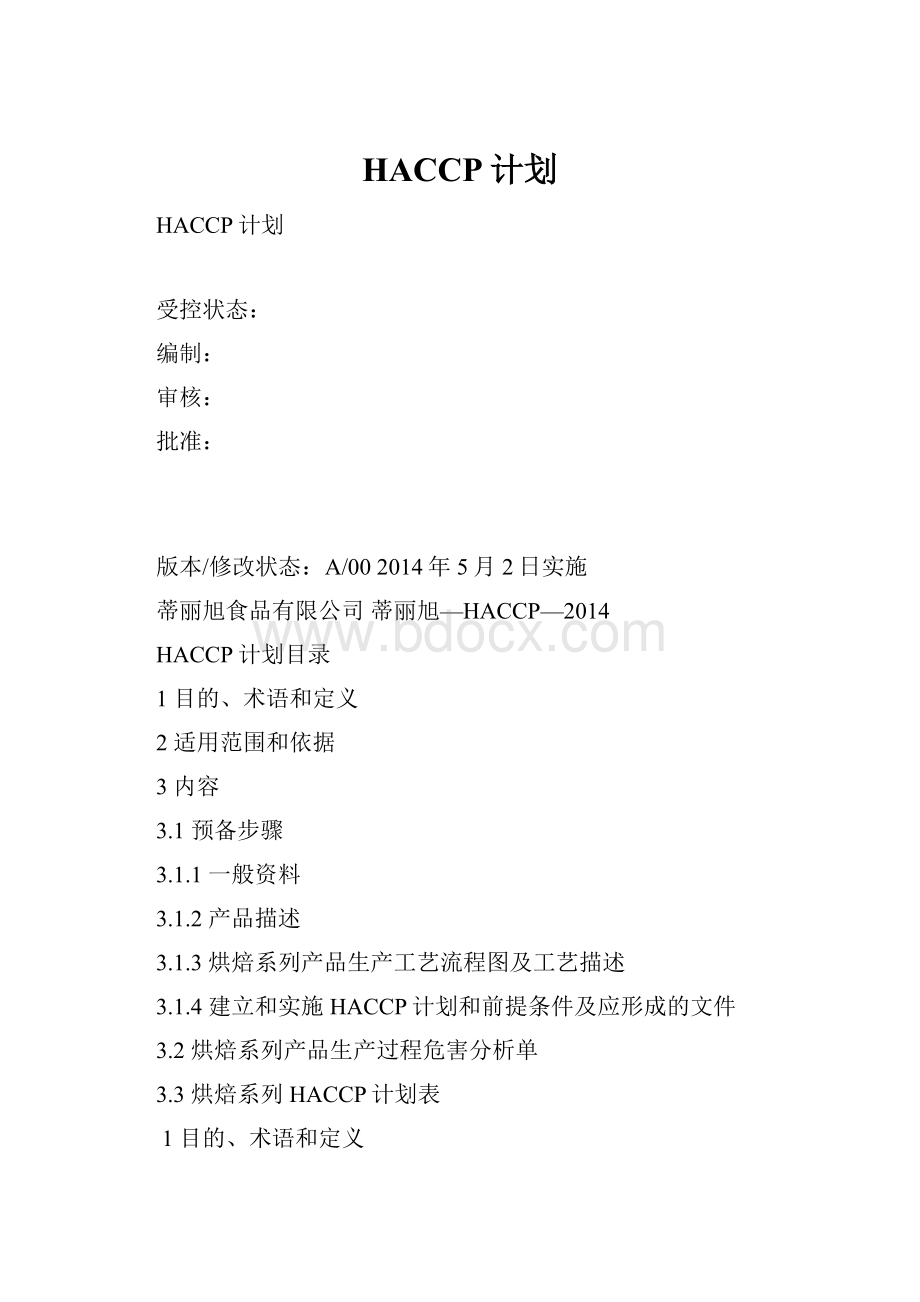 HACCP计划.docx_第1页