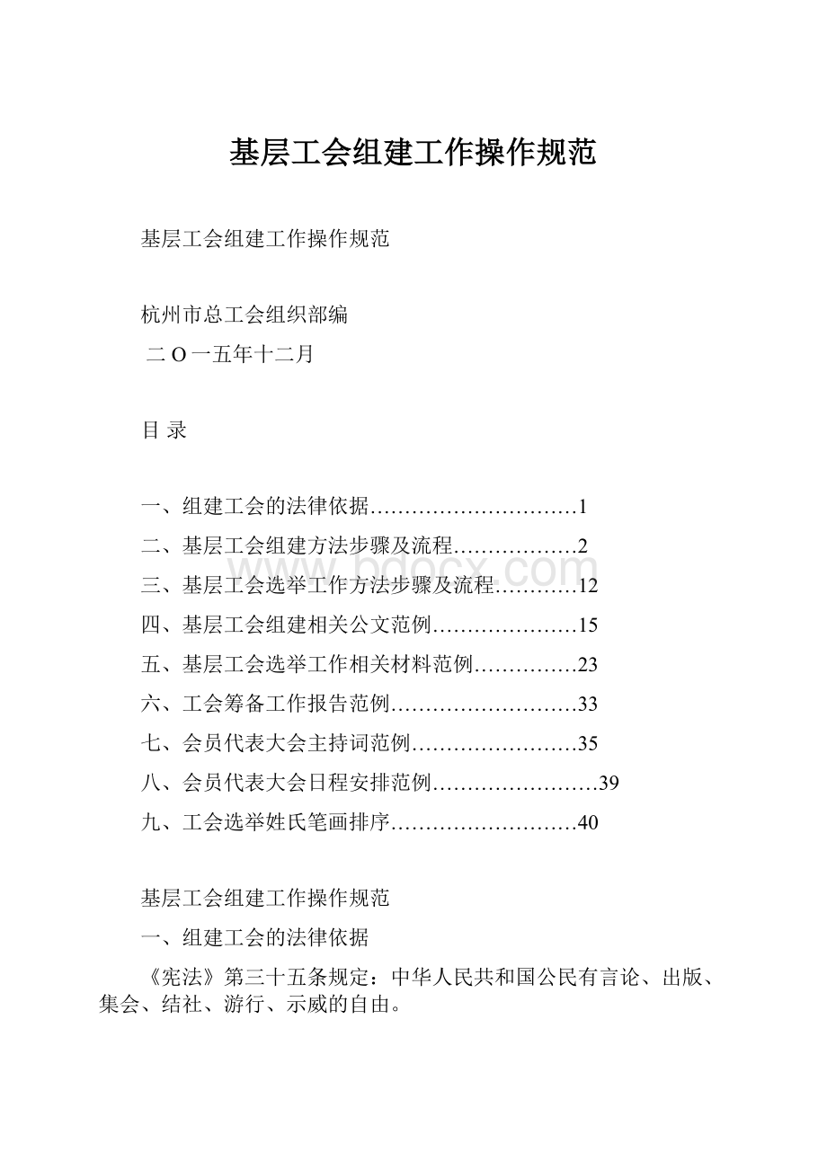 基层工会组建工作操作规范Word文档格式.docx