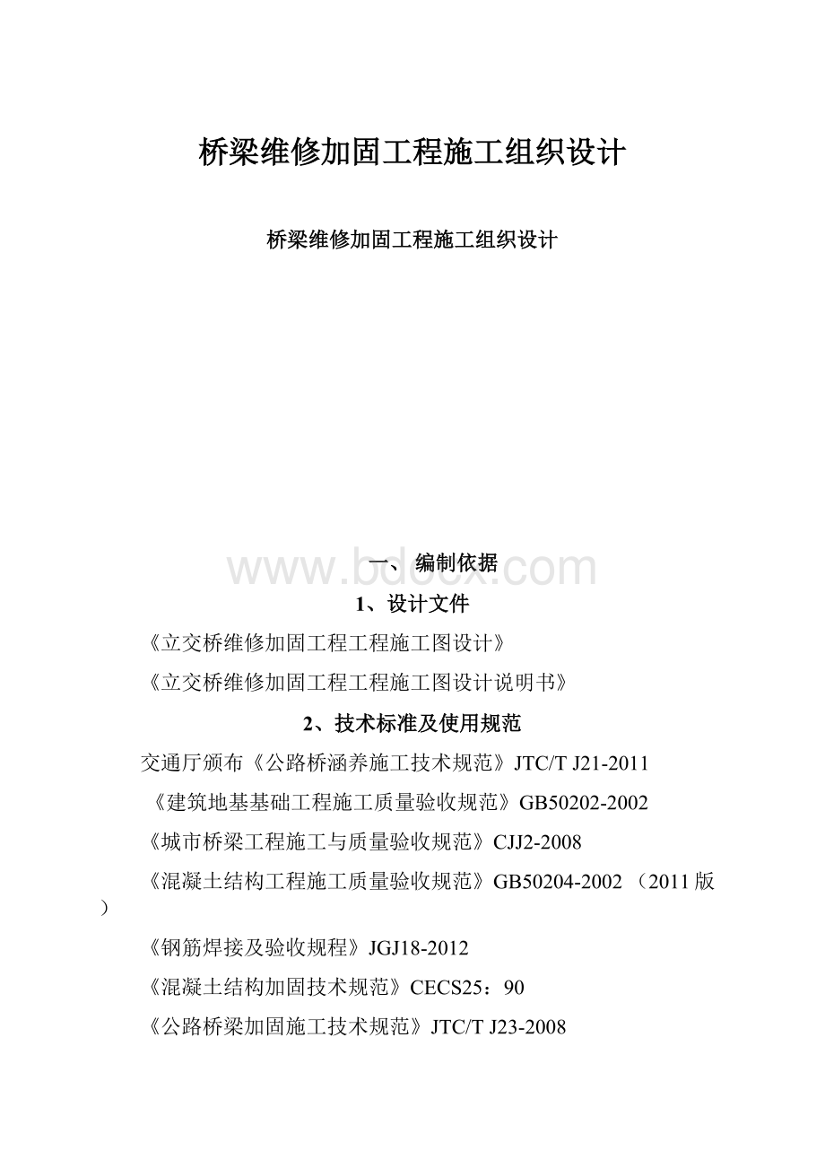 桥梁维修加固工程施工组织设计.docx_第1页