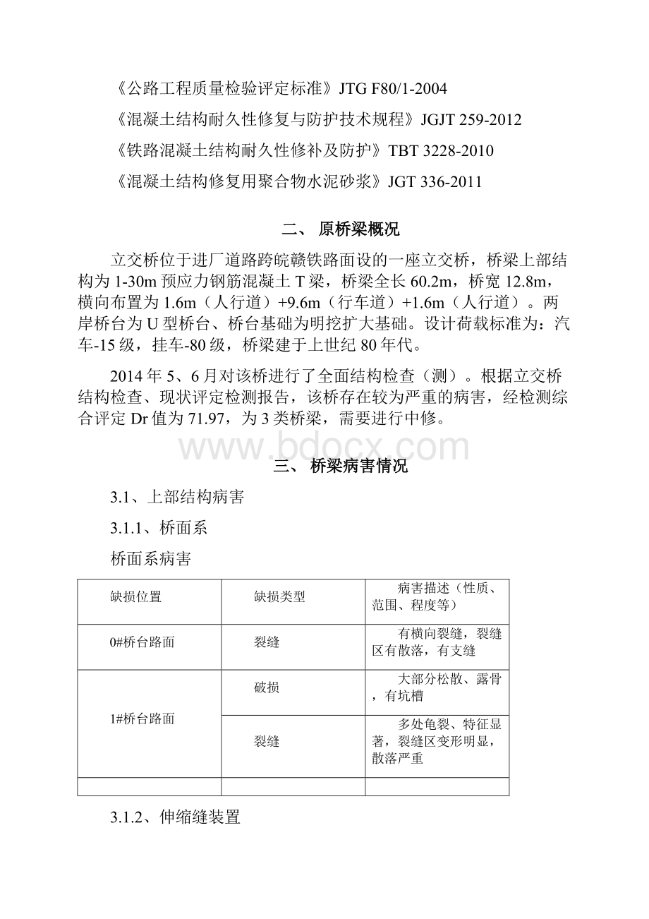 桥梁维修加固工程施工组织设计.docx_第2页