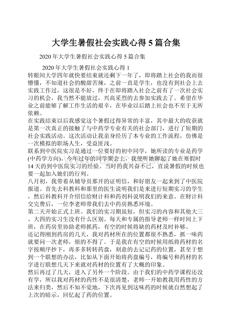 大学生暑假社会实践心得5篇合集.docx_第1页