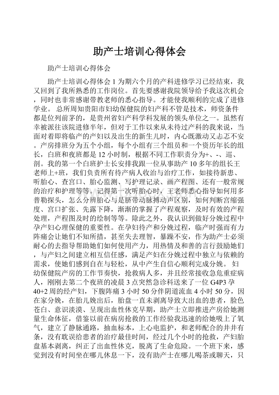 助产士培训心得体会.docx_第1页