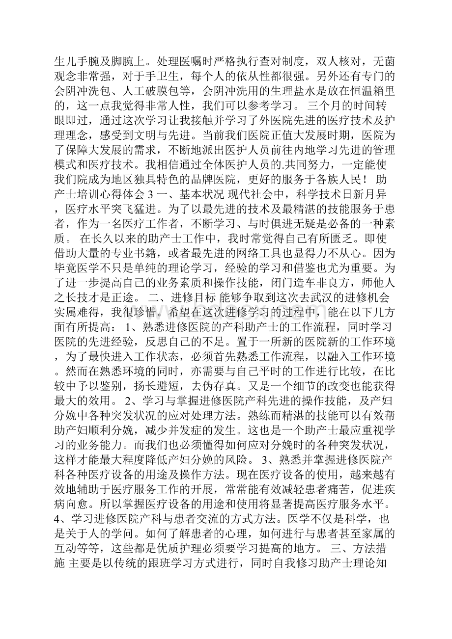 助产士培训心得体会.docx_第3页