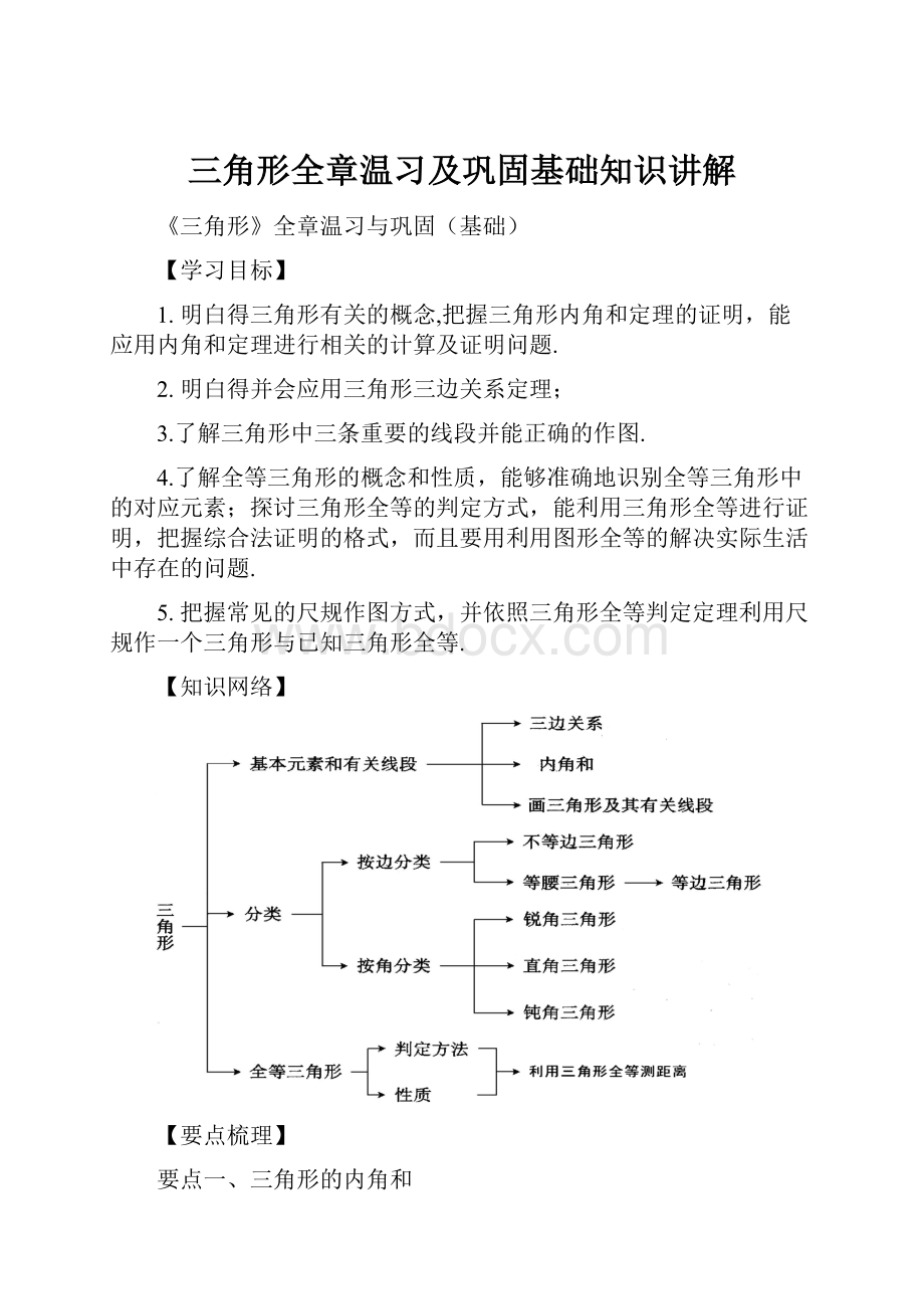 三角形全章温习及巩固基础知识讲解.docx