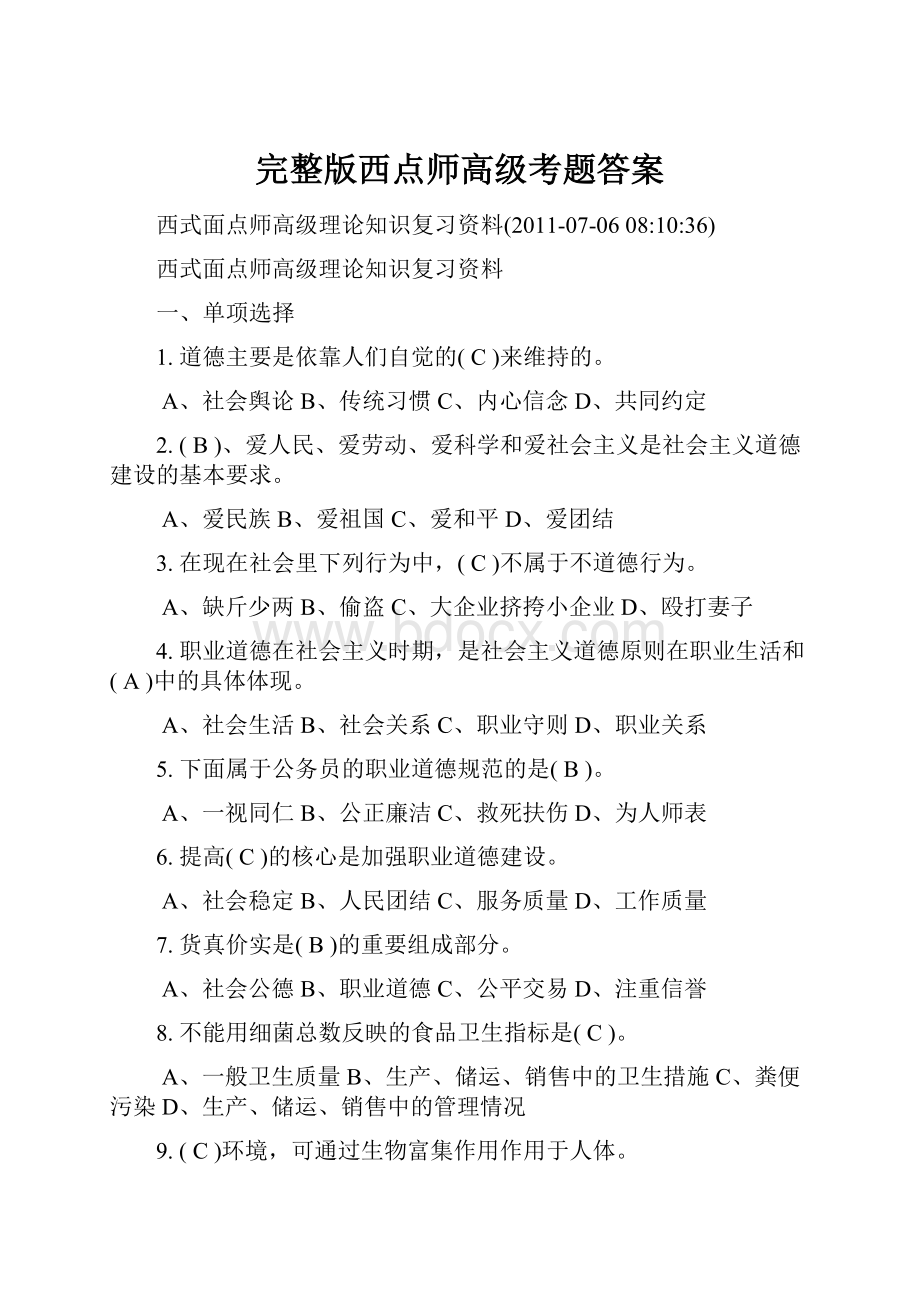 完整版西点师高级考题答案.docx_第1页