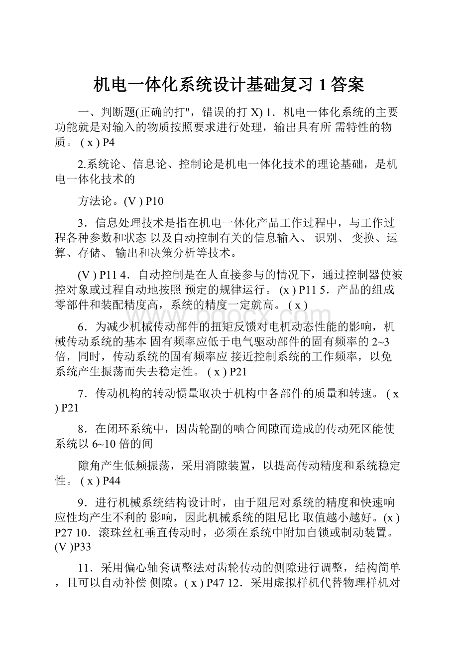 机电一体化系统设计基础复习1答案Word格式文档下载.docx_第1页