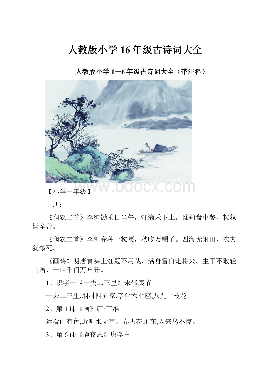 人教版小学16年级古诗词大全.docx