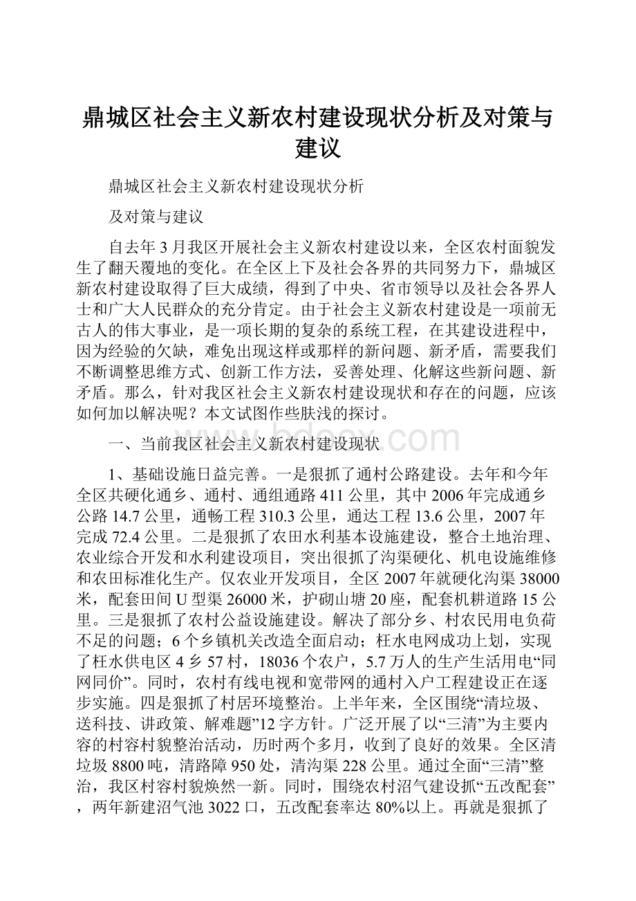 鼎城区社会主义新农村建设现状分析及对策与建议.docx_第1页