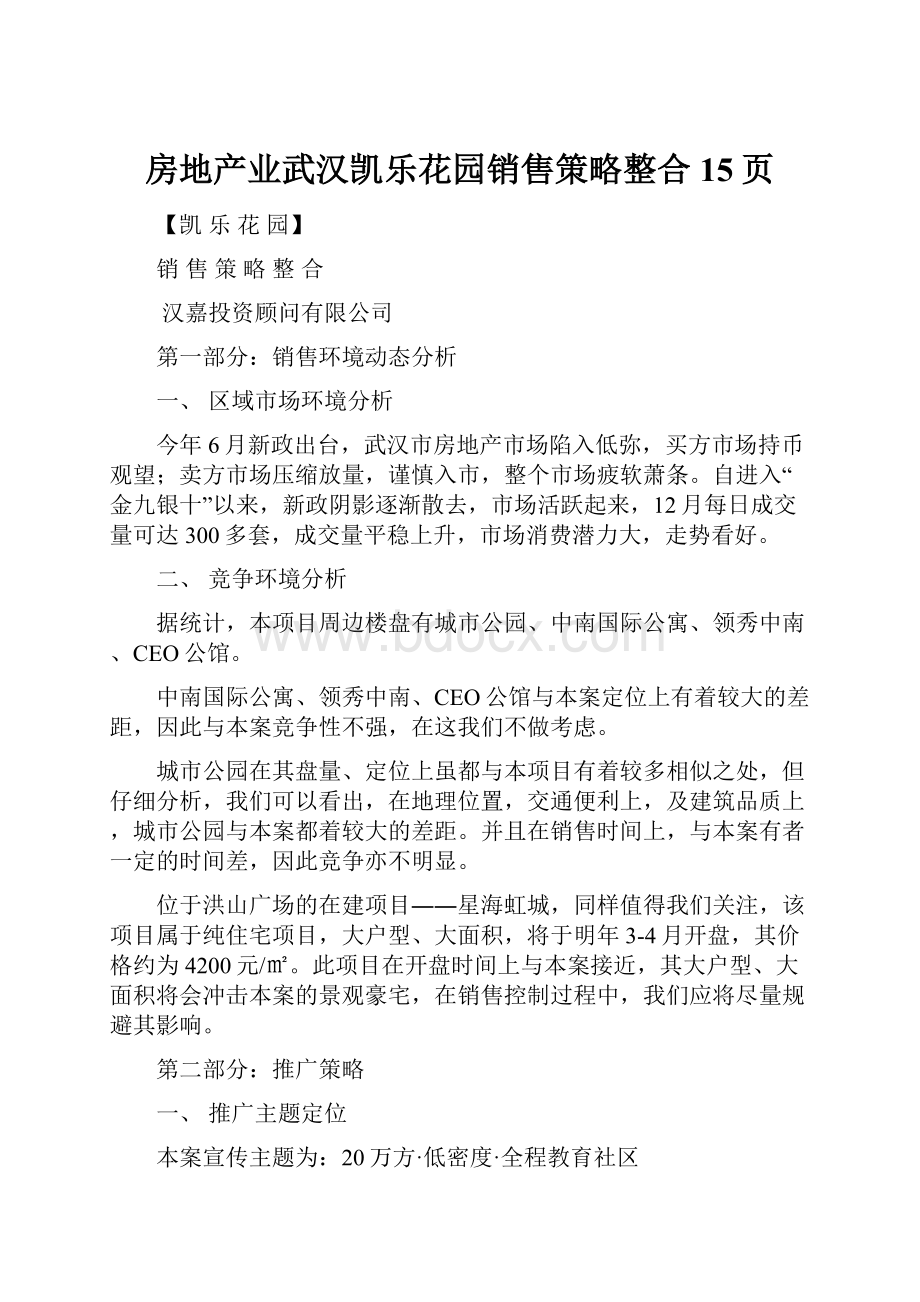 房地产业武汉凯乐花园销售策略整合15页.docx