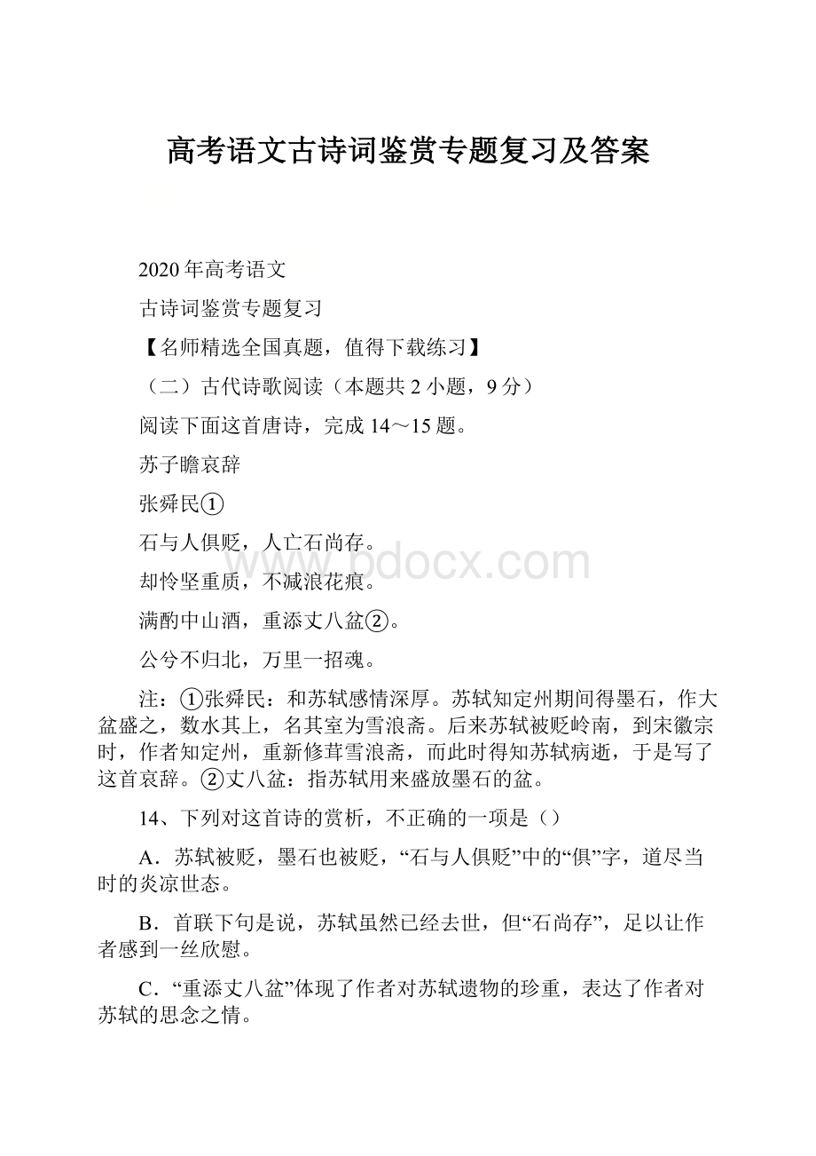 高考语文古诗词鉴赏专题复习及答案.docx_第1页