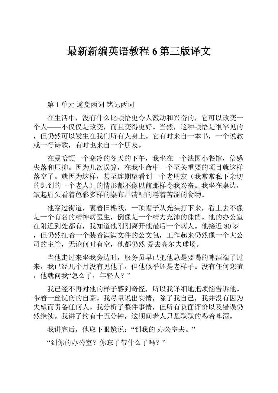 最新新编英语教程6第三版译文.docx