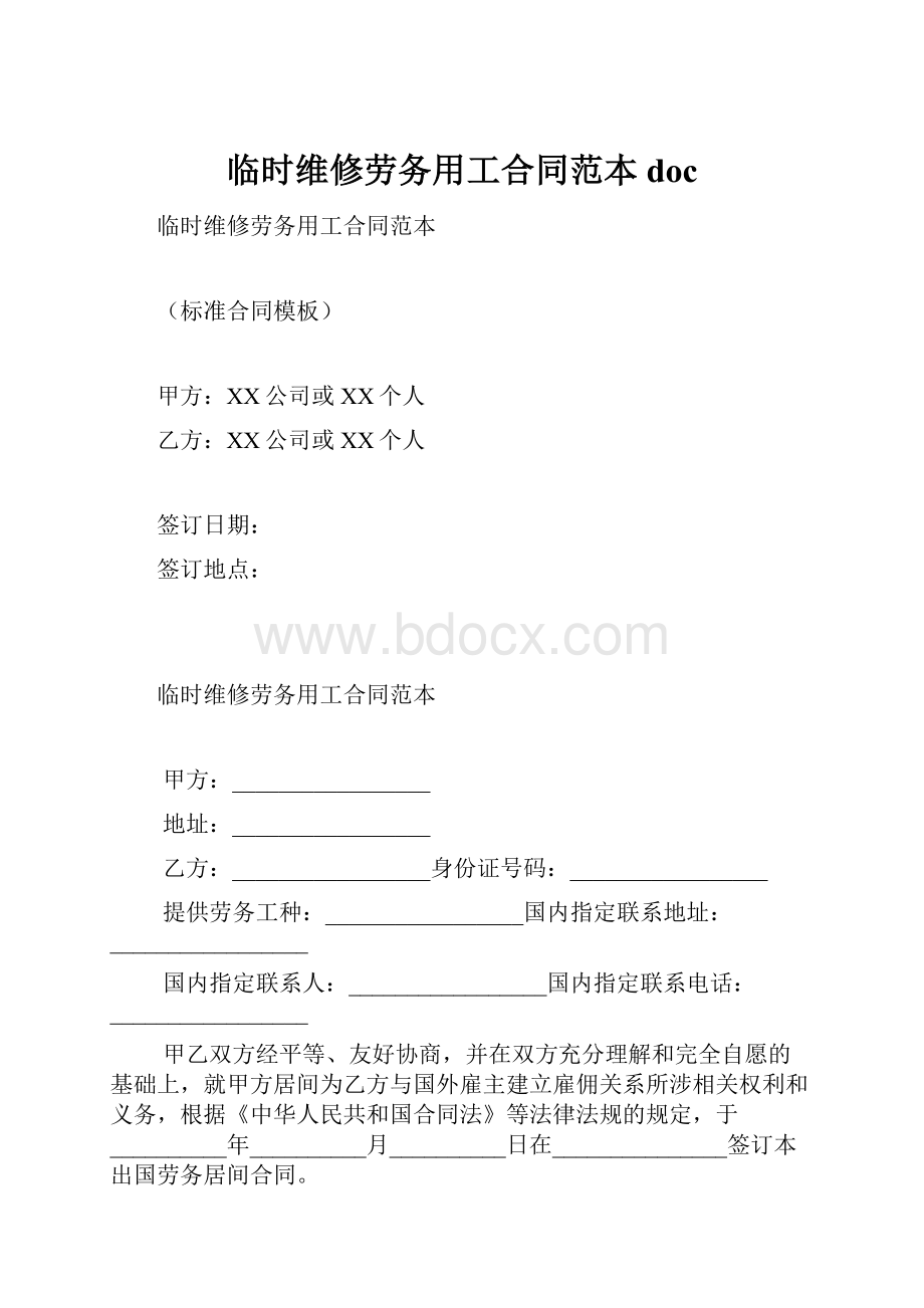 临时维修劳务用工合同范本doc.docx