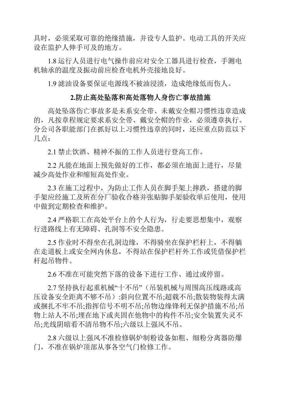 十八项反措具体实施措施文档格式.docx_第3页