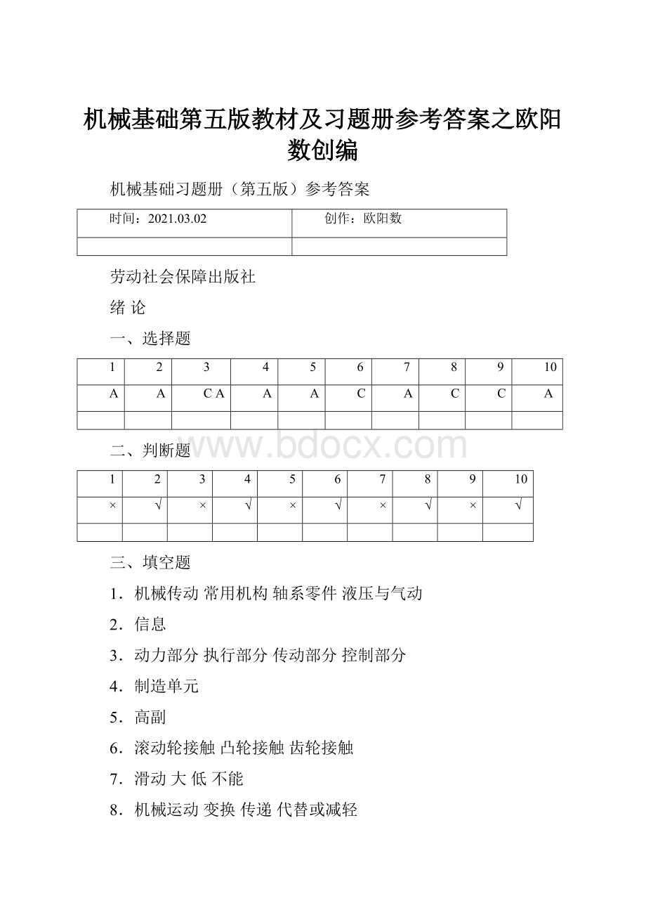 机械基础第五版教材及习题册参考答案之欧阳数创编.docx