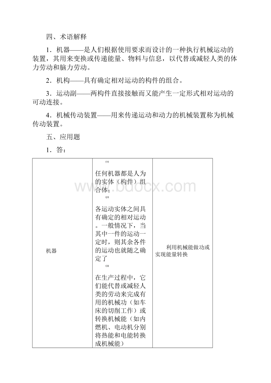 机械基础第五版教材及习题册参考答案之欧阳数创编.docx_第2页