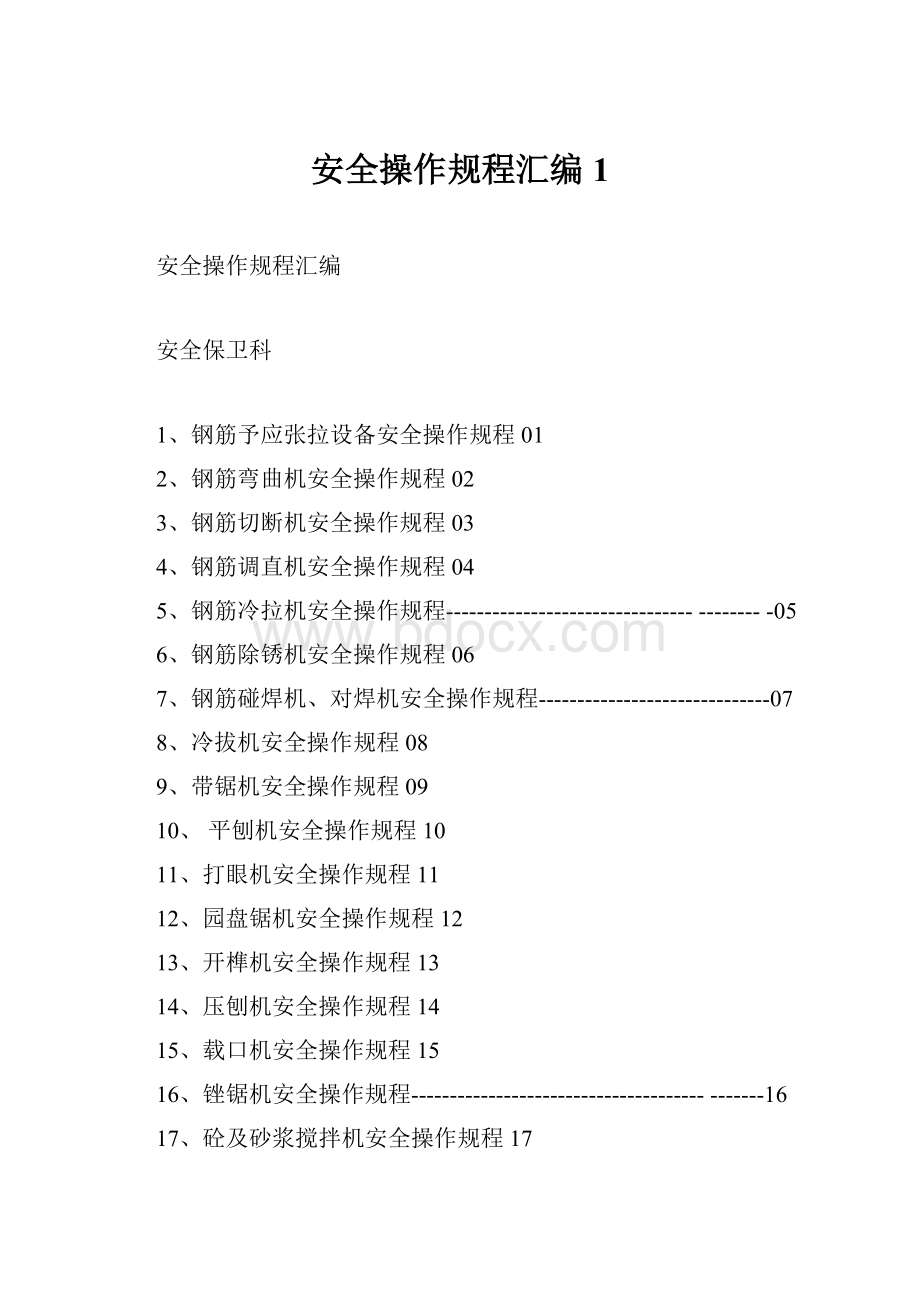 安全操作规程汇编1.docx