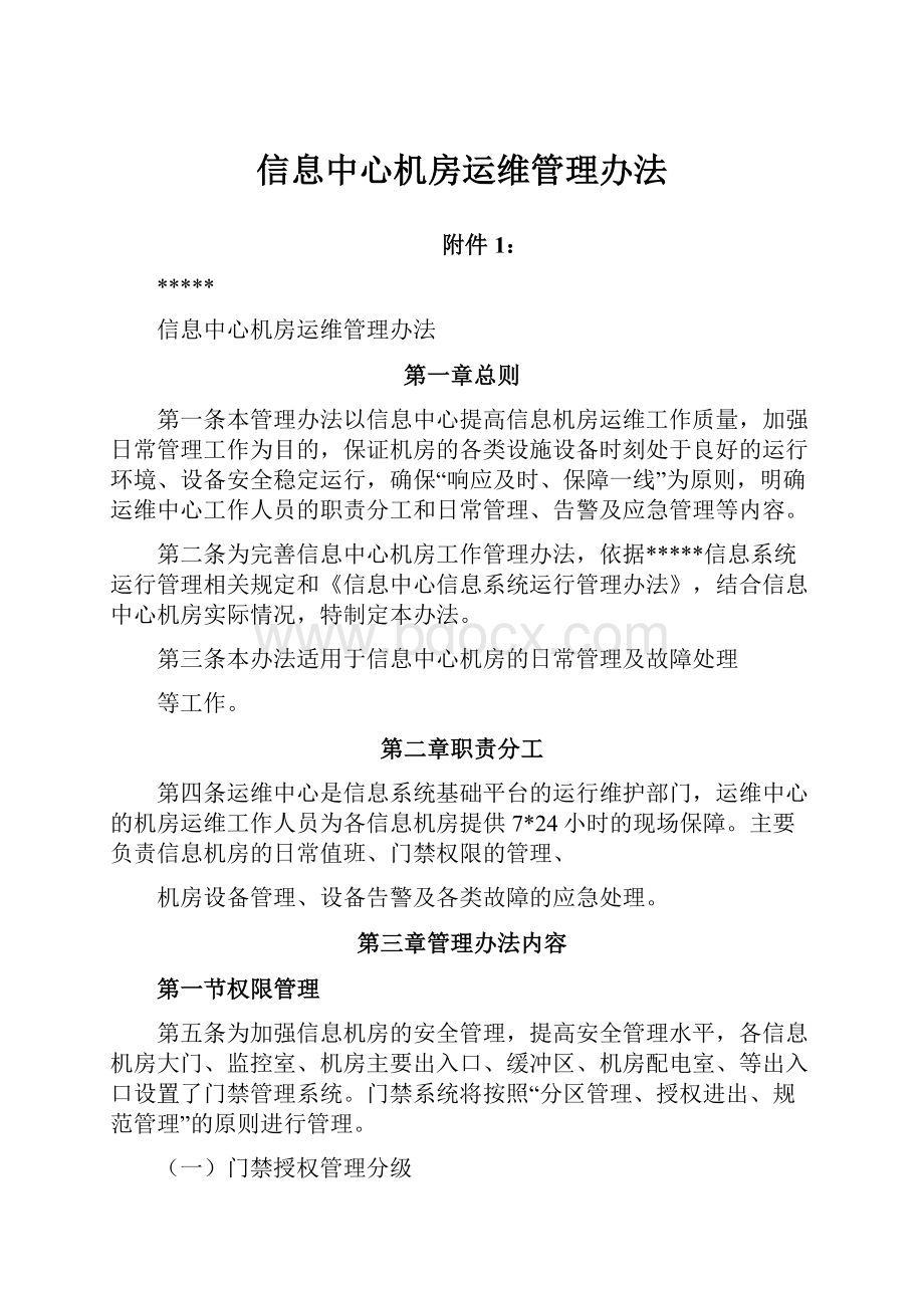 信息中心机房运维管理办法.docx_第1页