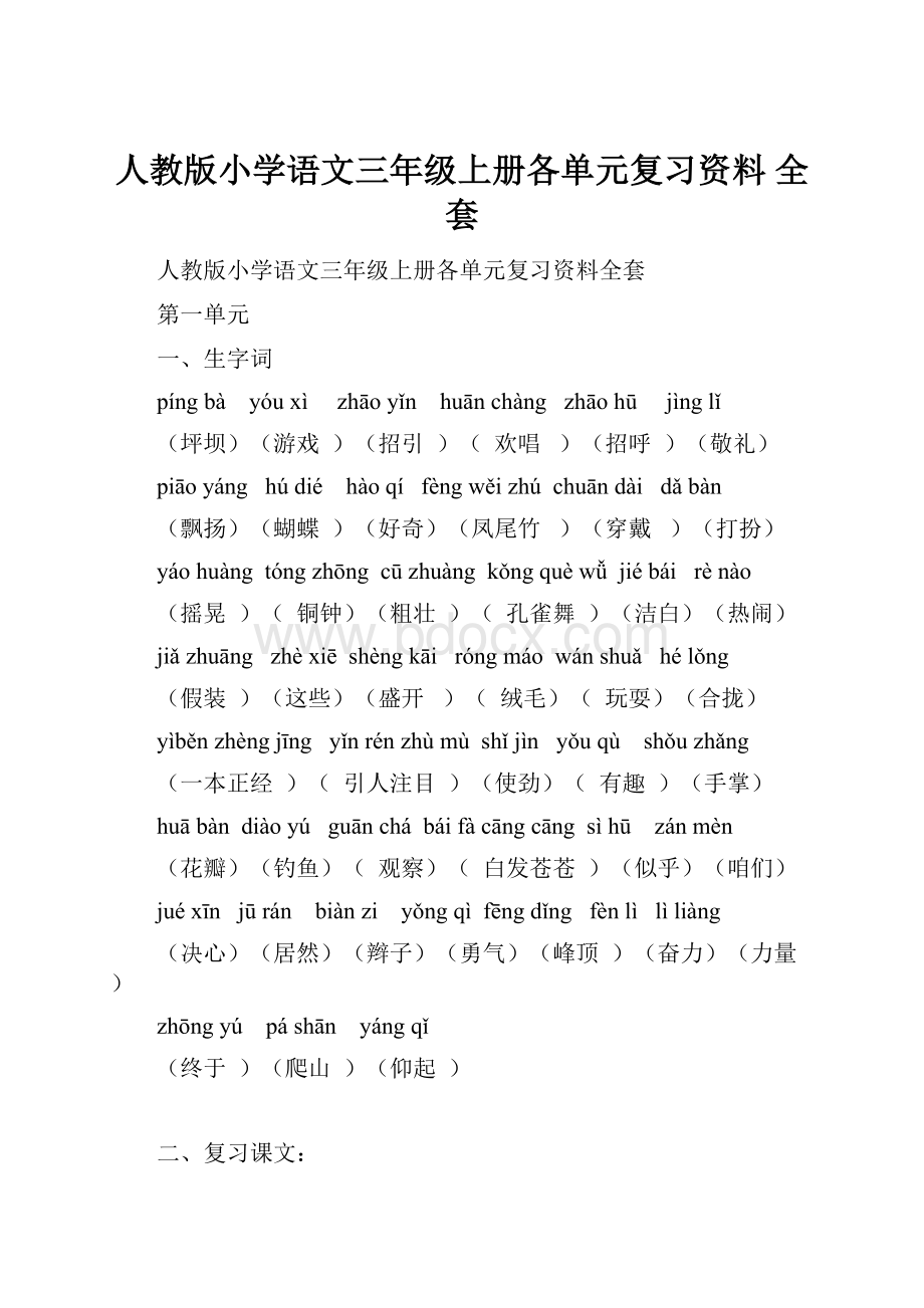 人教版小学语文三年级上册各单元复习资料 全套.docx