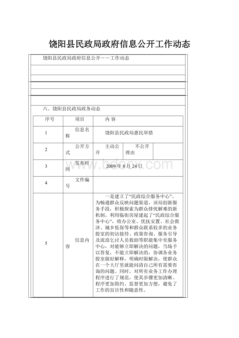 饶阳县民政局政府信息公开工作动态Word格式.docx