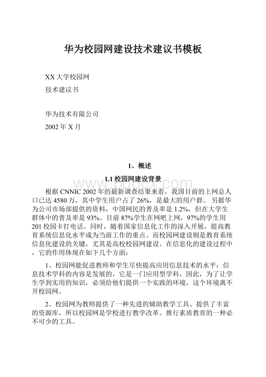 华为校园网建设技术建议书模板.docx_第1页