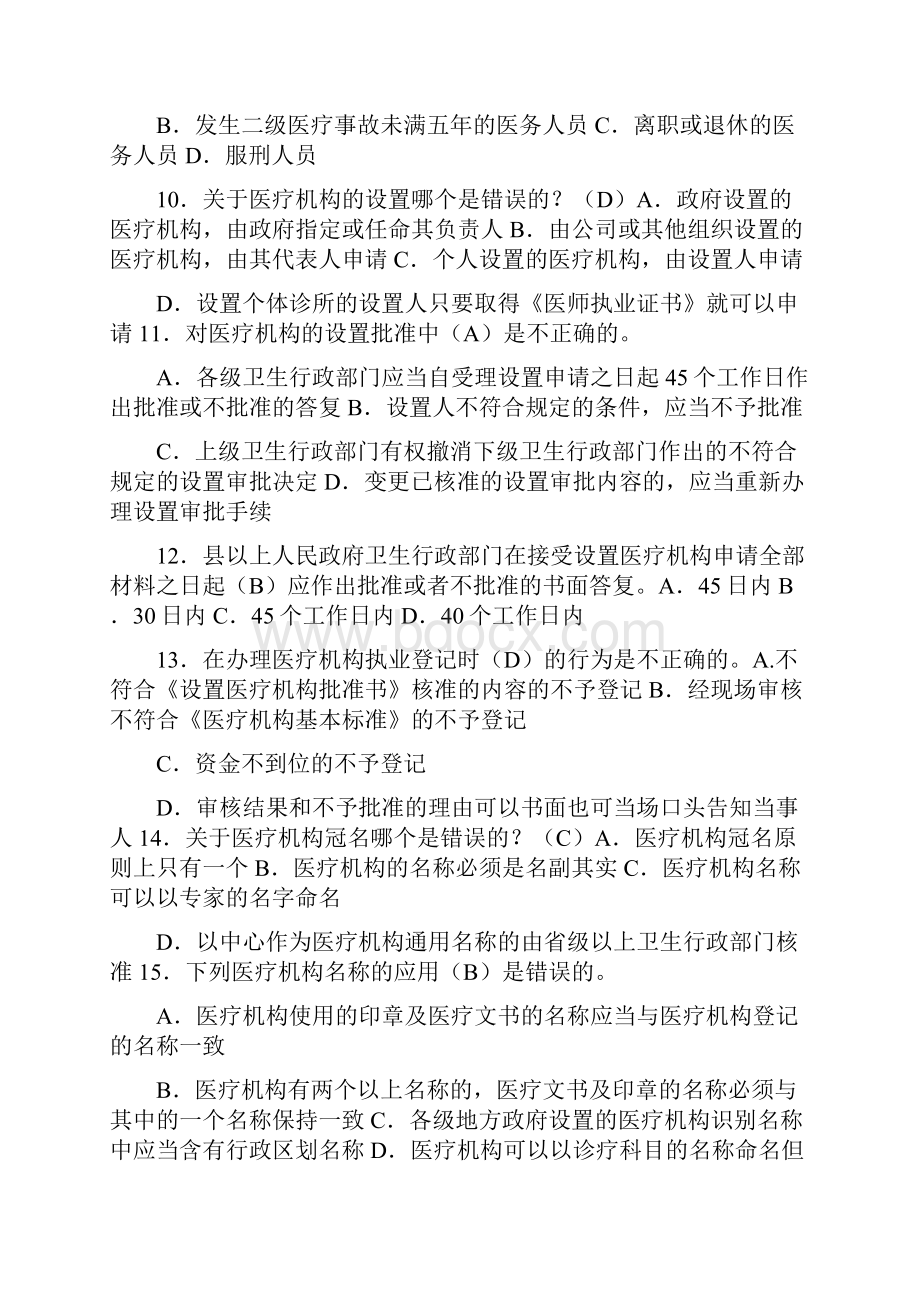 医疗监督执法题库卫生监督员考试题库文档格式.docx_第2页