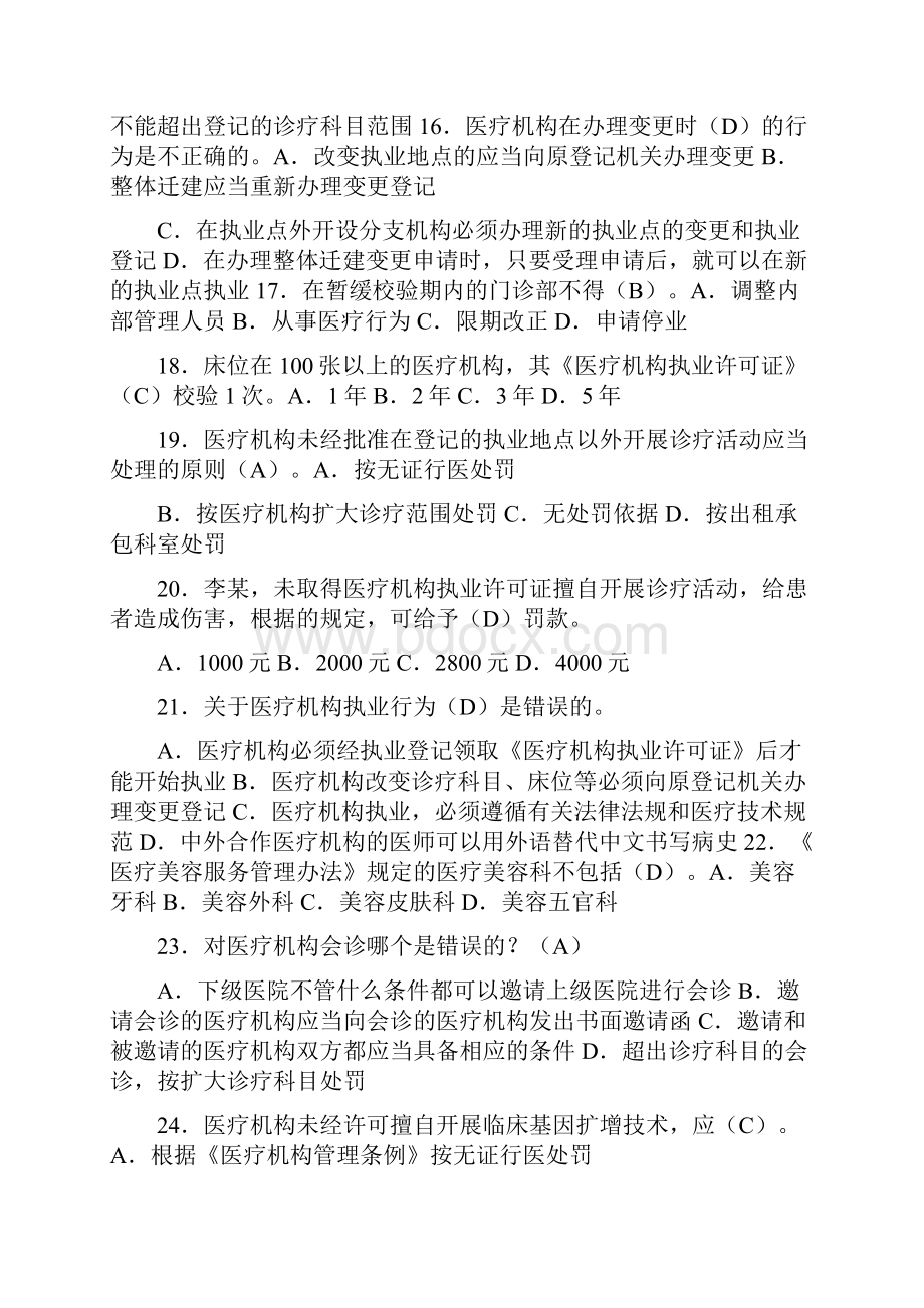 医疗监督执法题库卫生监督员考试题库文档格式.docx_第3页