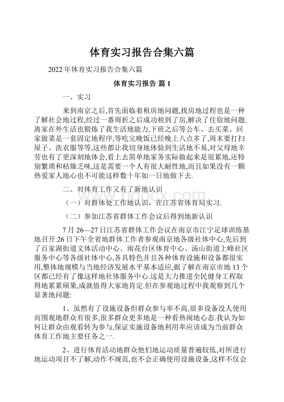 体育实习报告合集六篇.docx_第1页