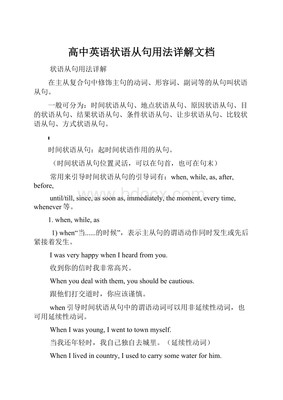 高中英语状语从句用法详解文档.docx_第1页