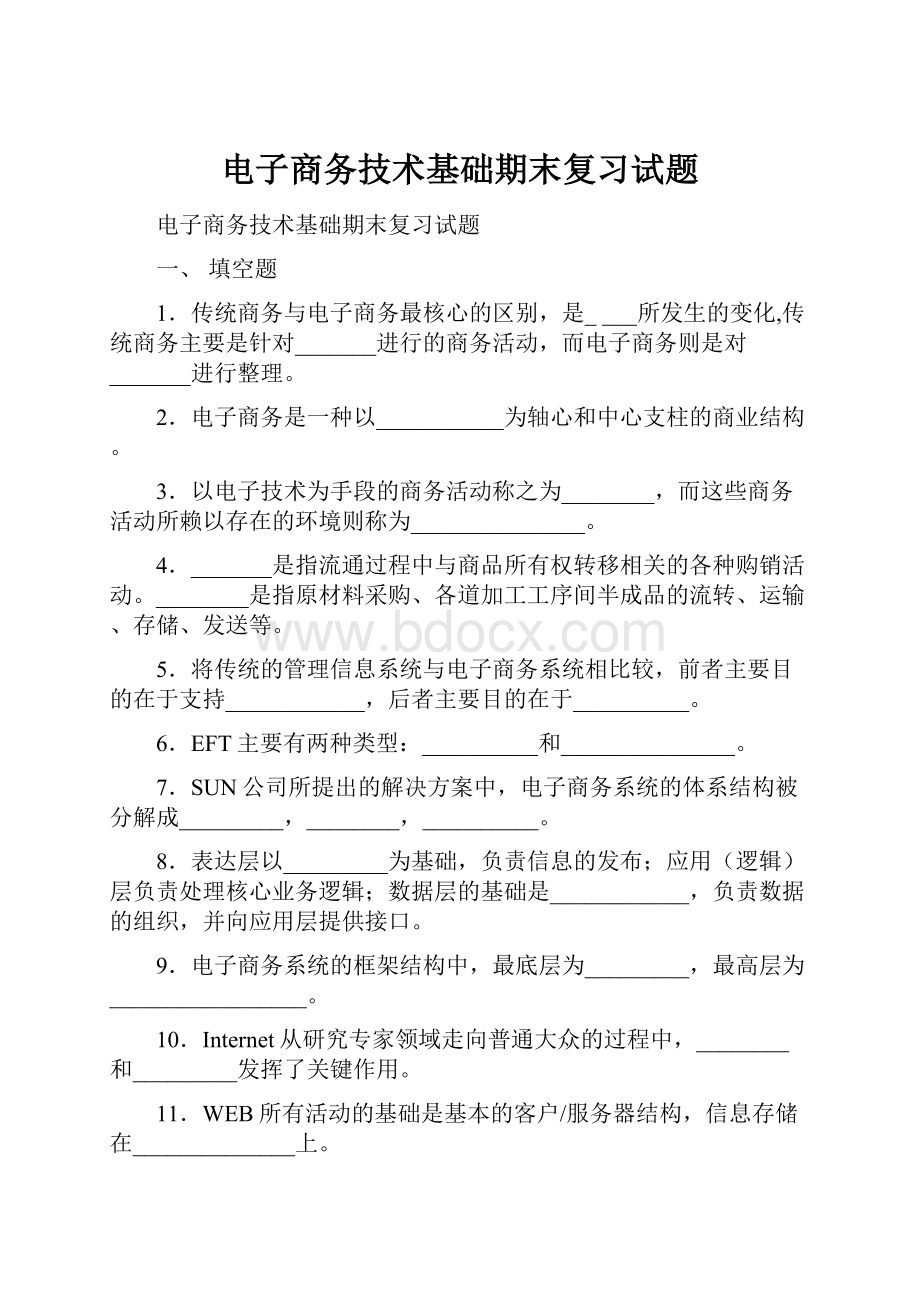 电子商务技术基础期末复习试题.docx