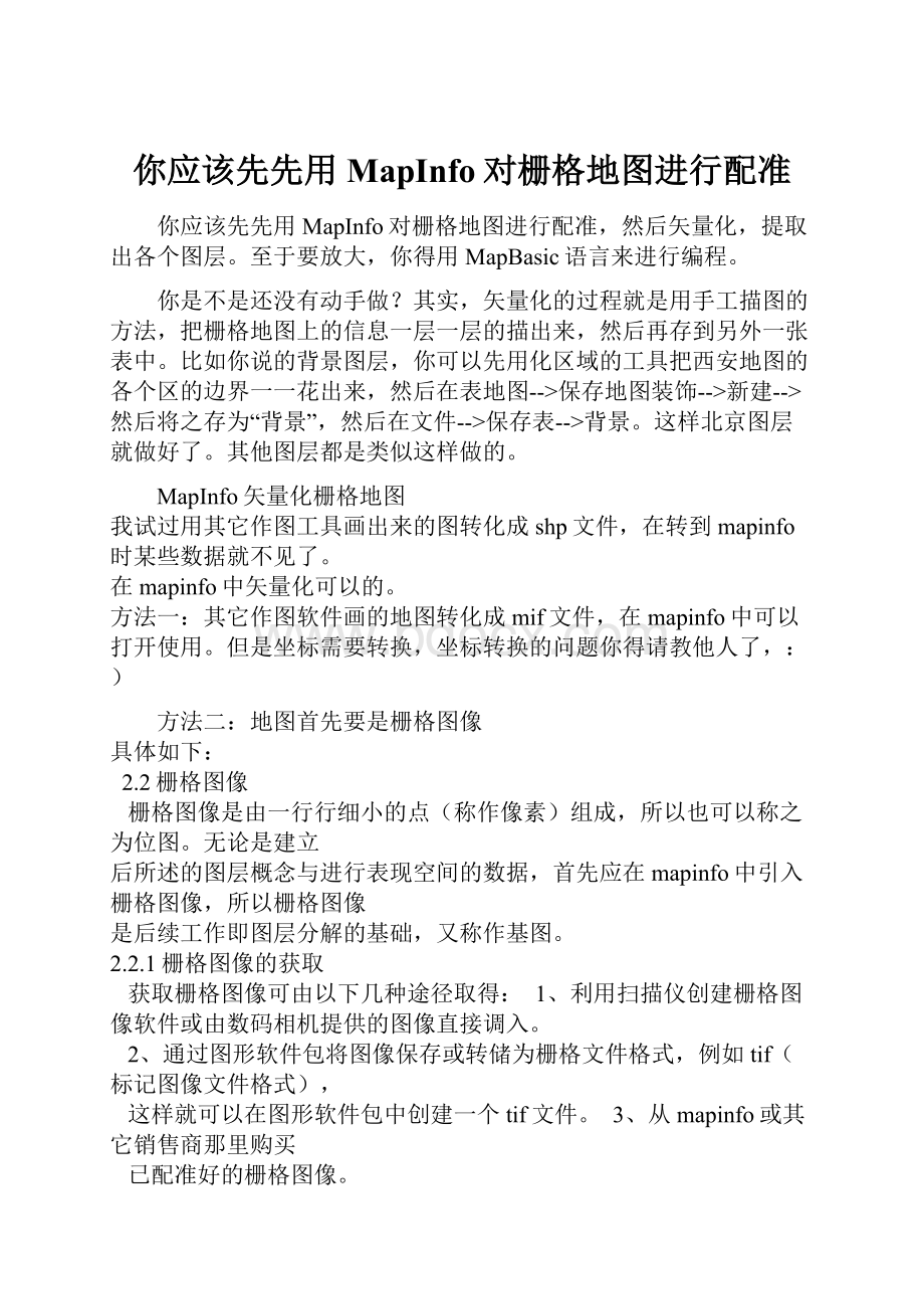 你应该先先用MapInfo对栅格地图进行配准.docx_第1页