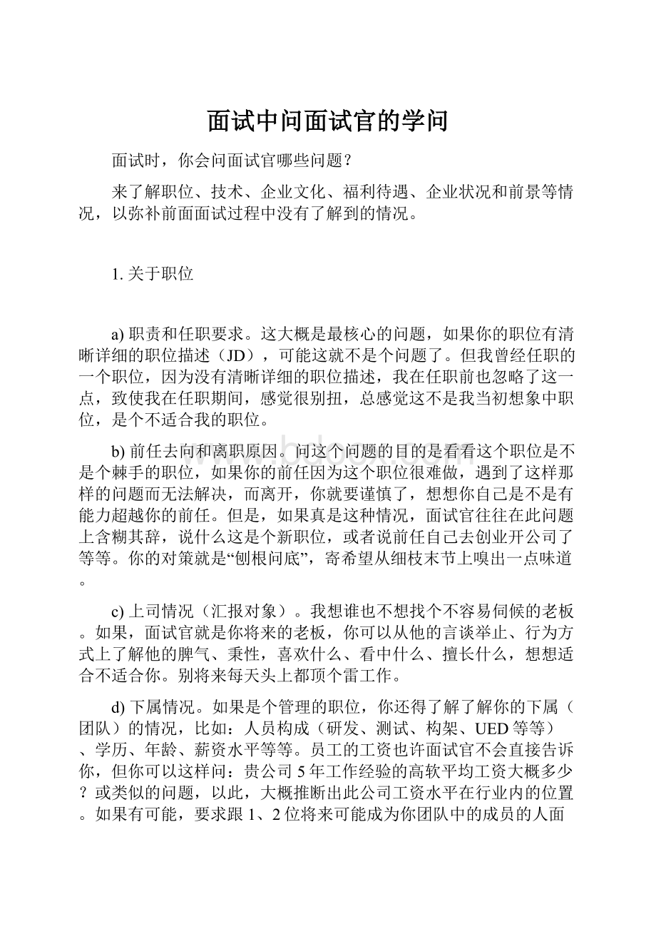 面试中问面试官的学问.docx