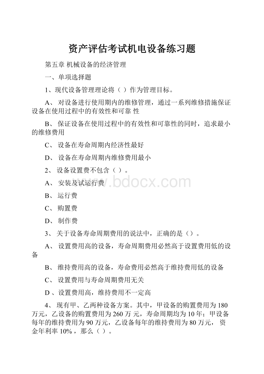 资产评估考试机电设备练习题.docx_第1页