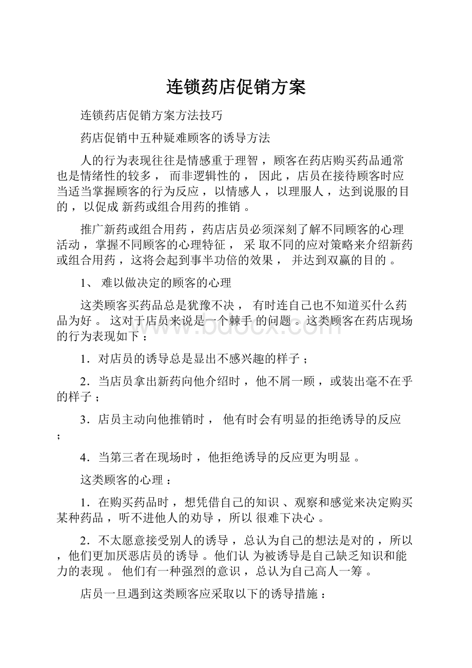 连锁药店促销方案.docx