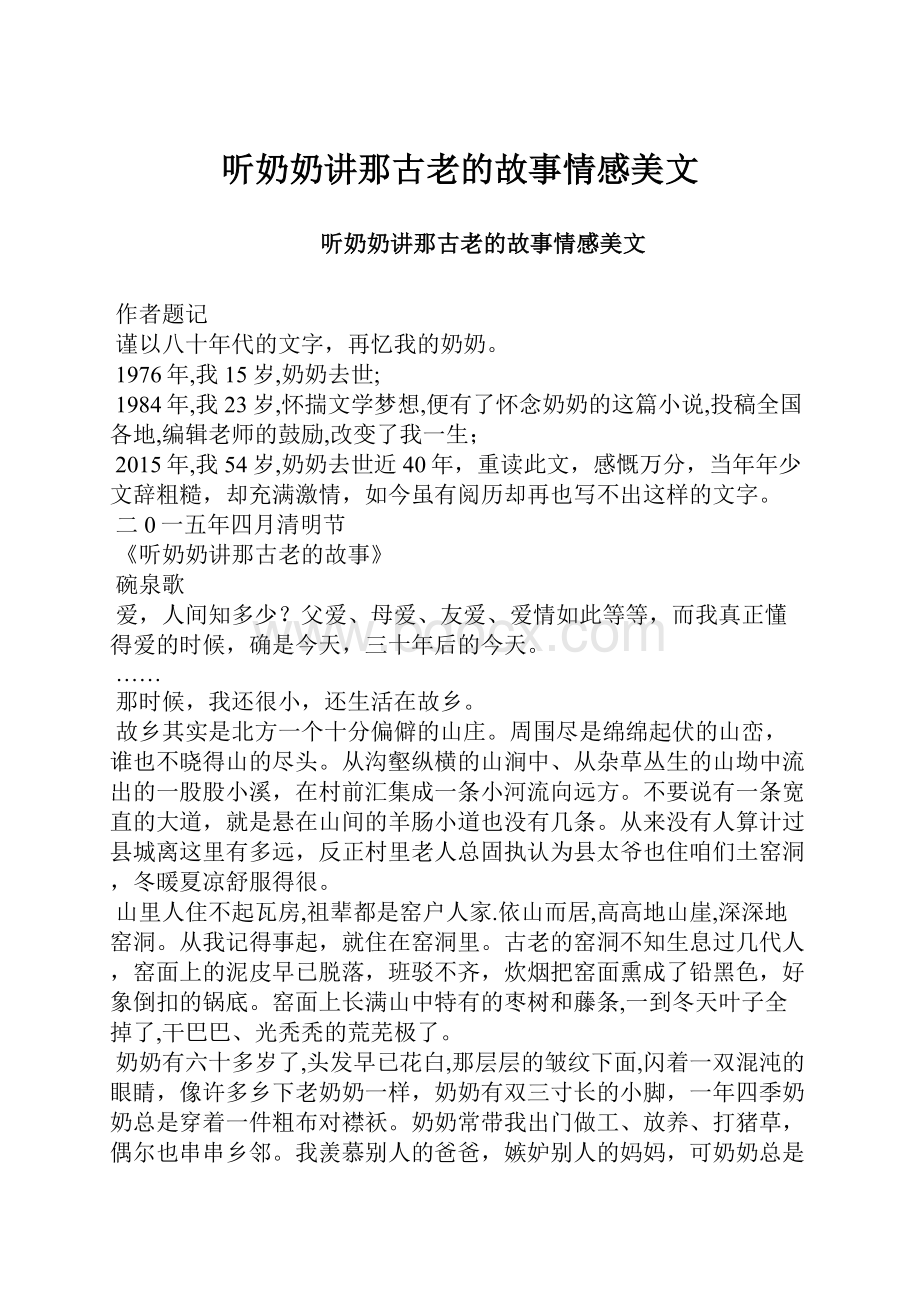 听奶奶讲那古老的故事情感美文.docx_第1页